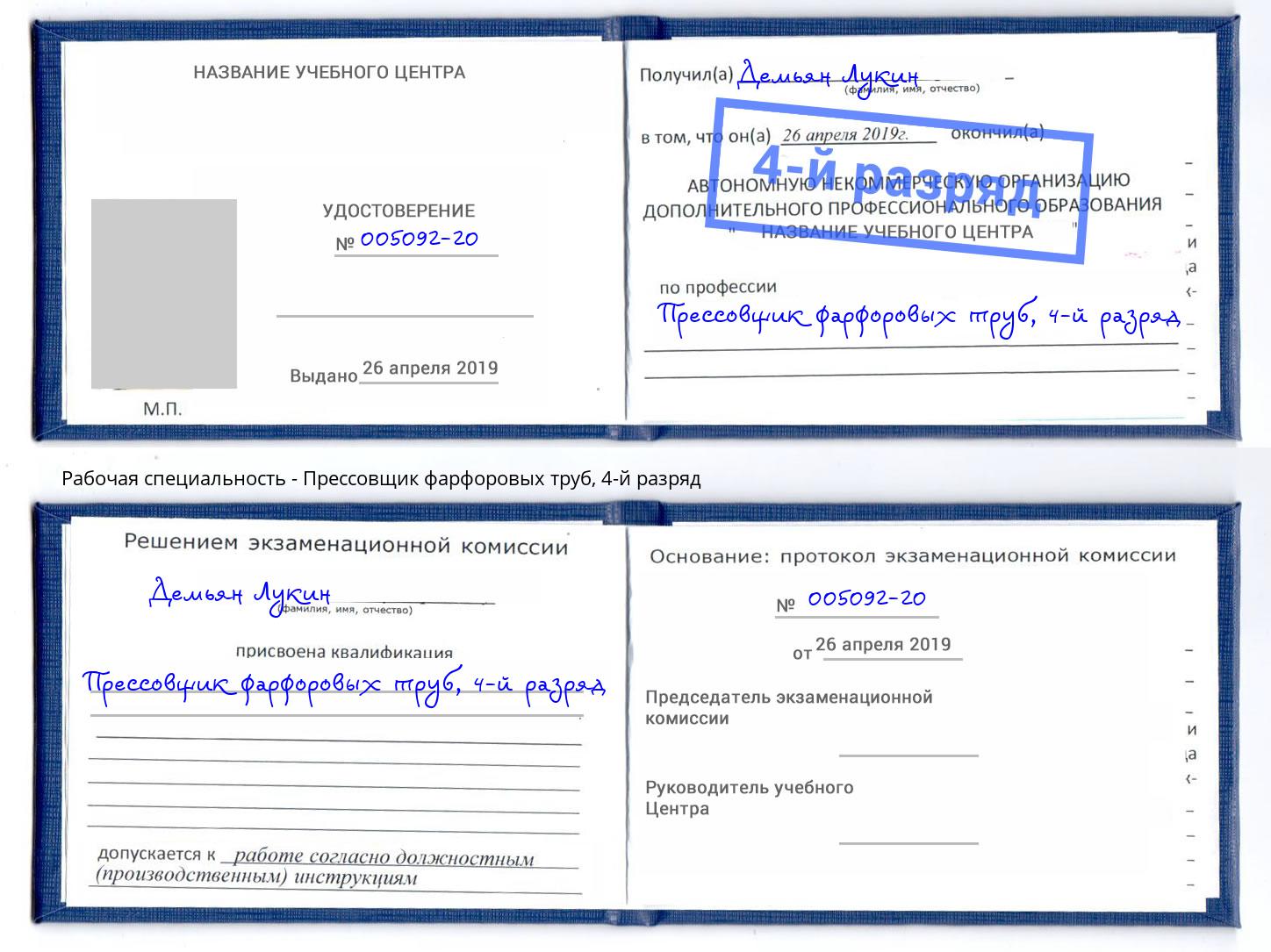 корочка 4-й разряд Прессовщик фарфоровых труб Кандалакша