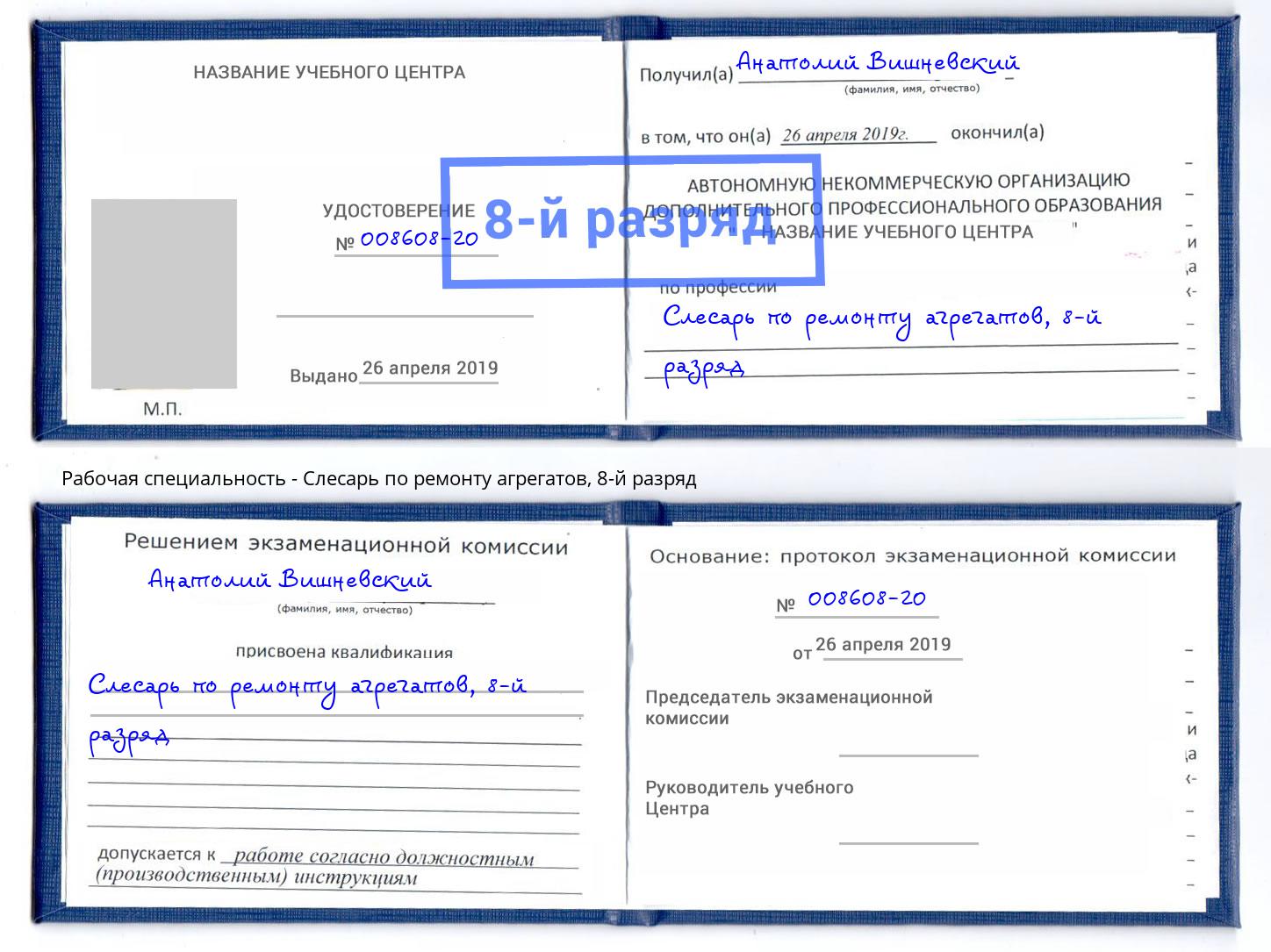 корочка 8-й разряд Слесарь по ремонту агрегатов Кандалакша