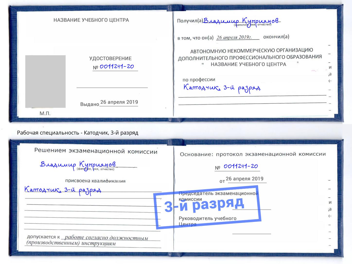 корочка 3-й разряд Катодчик Кандалакша