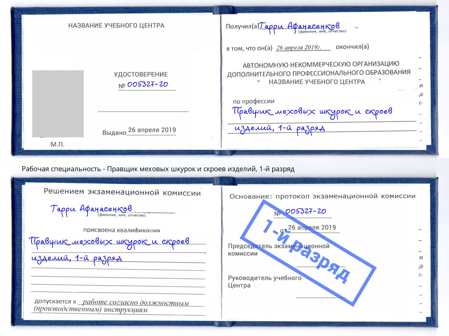 корочка 1-й разряд Правщик меховых шкурок и скроев изделий Кандалакша
