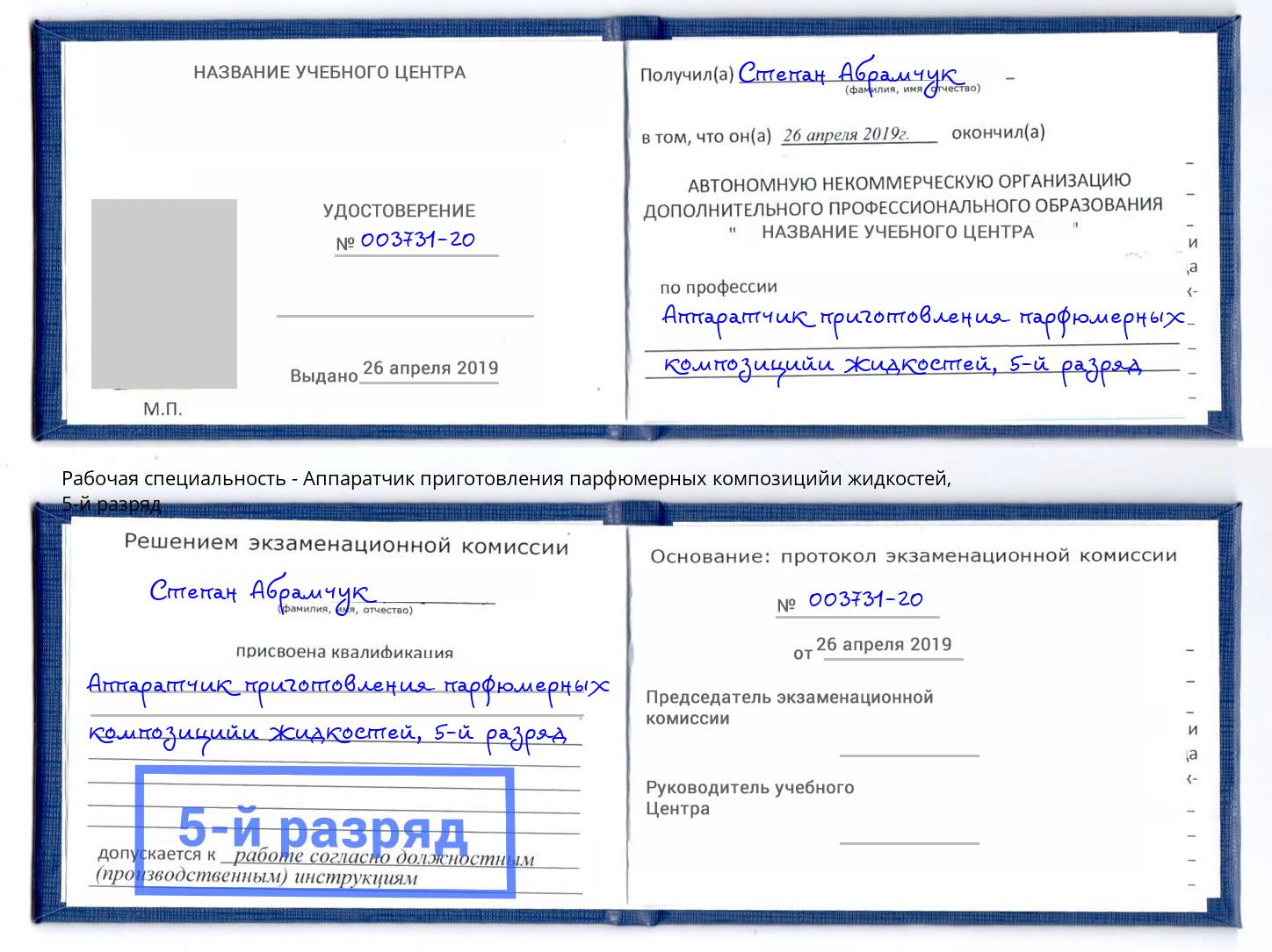 корочка 5-й разряд Аппаратчик приготовления парфюмерных композицийи жидкостей Кандалакша