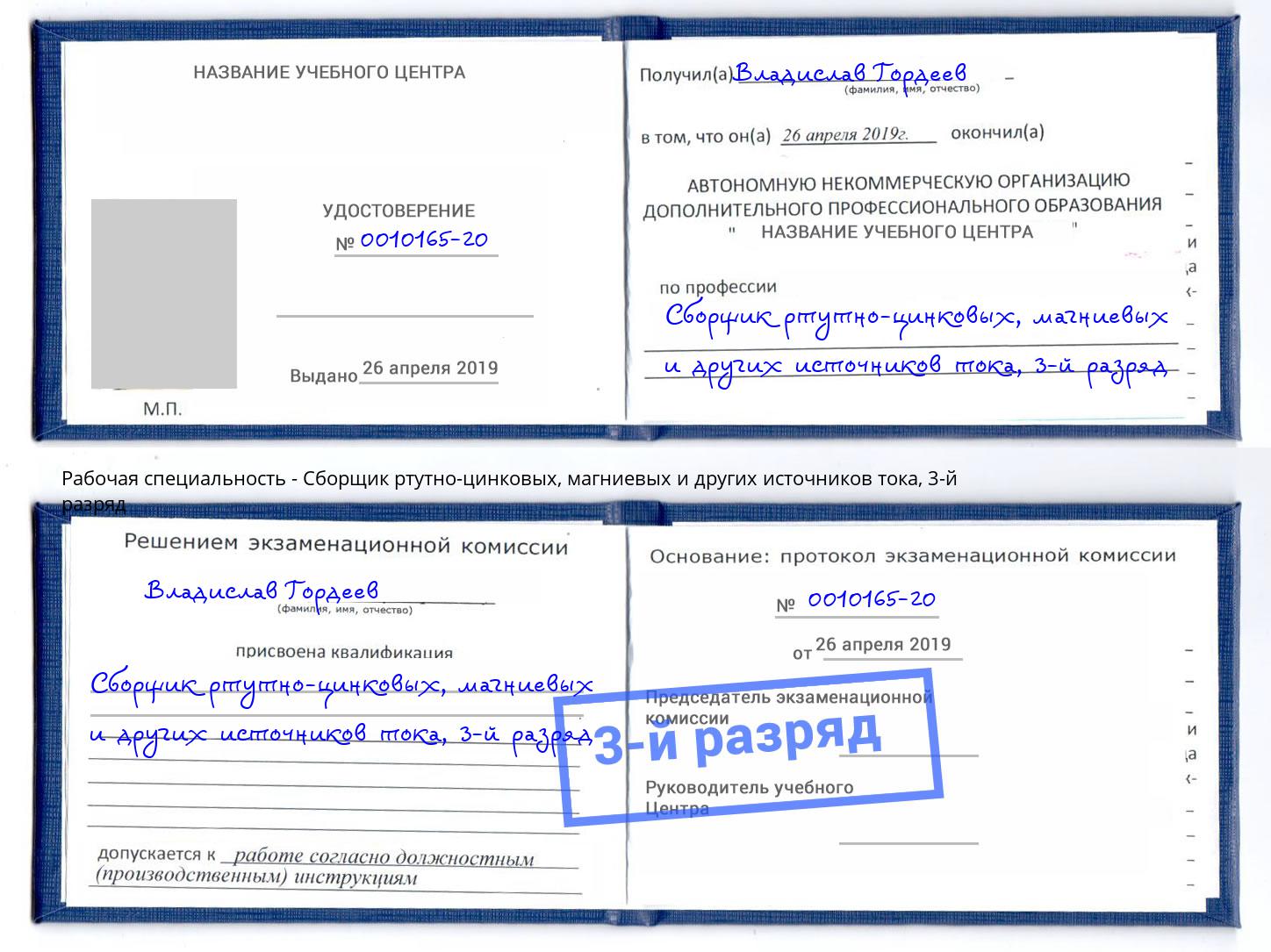 корочка 3-й разряд Сборщик ртутно-цинковых, магниевых и других источников тока Кандалакша