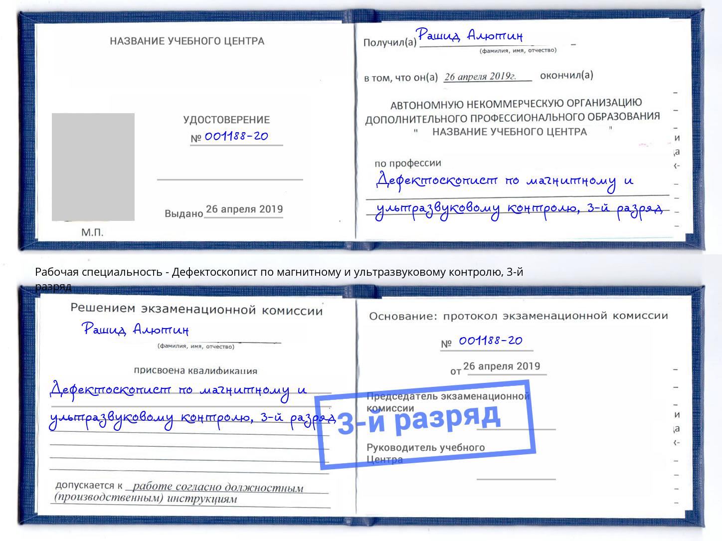 корочка 3-й разряд Дефектоскопист по магнитному и ультразвуковому контролю Кандалакша
