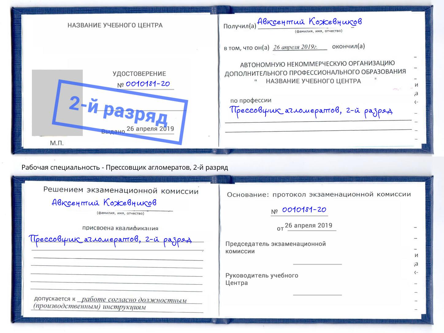корочка 2-й разряд Прессовщик агломератов Кандалакша