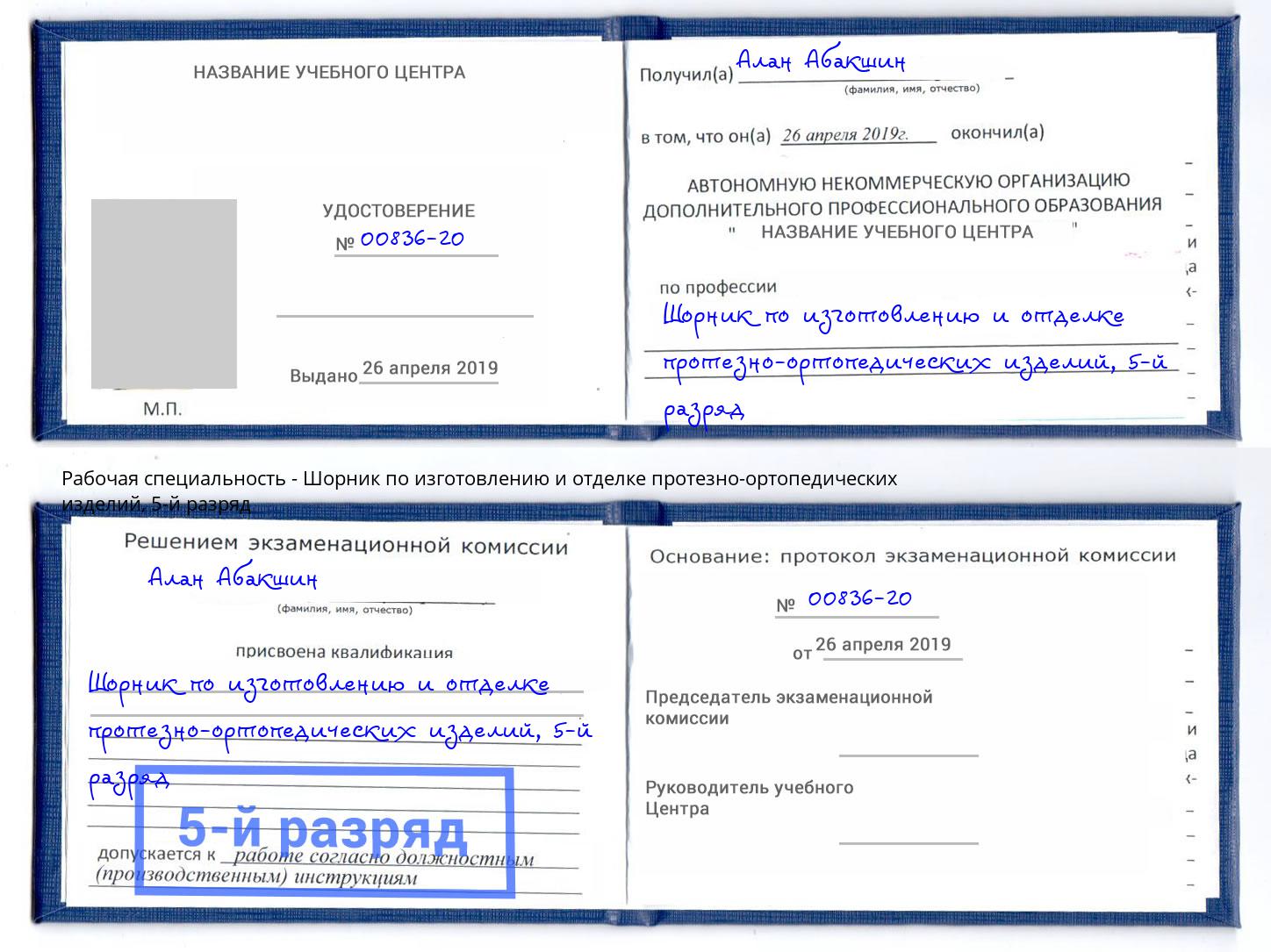 корочка 5-й разряд Шорник по изготовлению и отделке протезно-ортопедических изделий Кандалакша