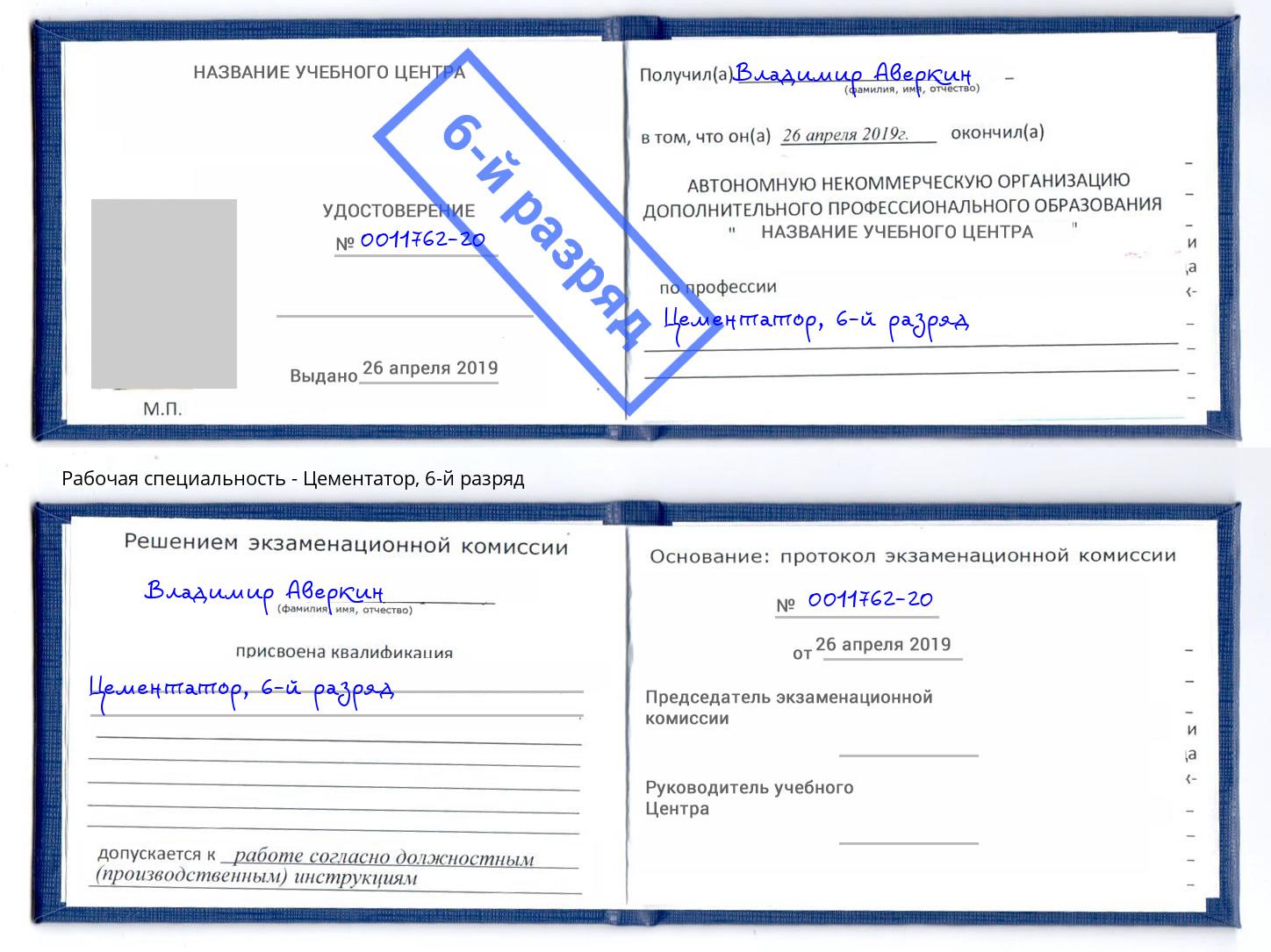 корочка 6-й разряд Цементатор Кандалакша