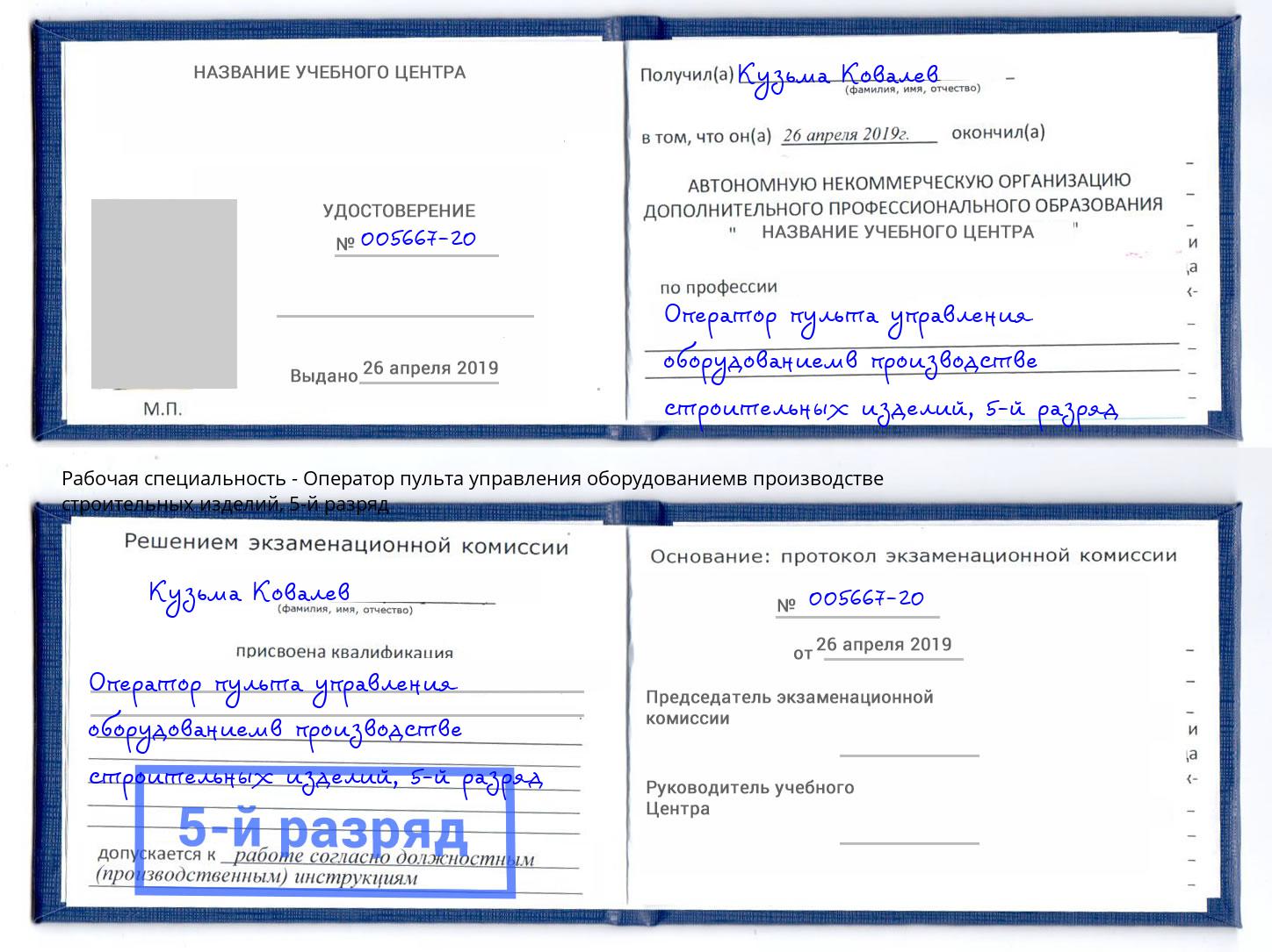 корочка 5-й разряд Оператор пульта управления оборудованиемв производстве строительных изделий Кандалакша
