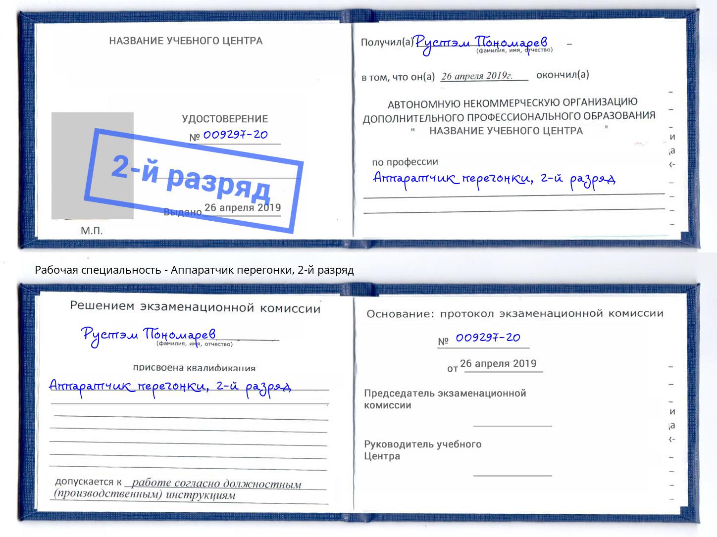 корочка 2-й разряд Аппаратчик перегонки Кандалакша
