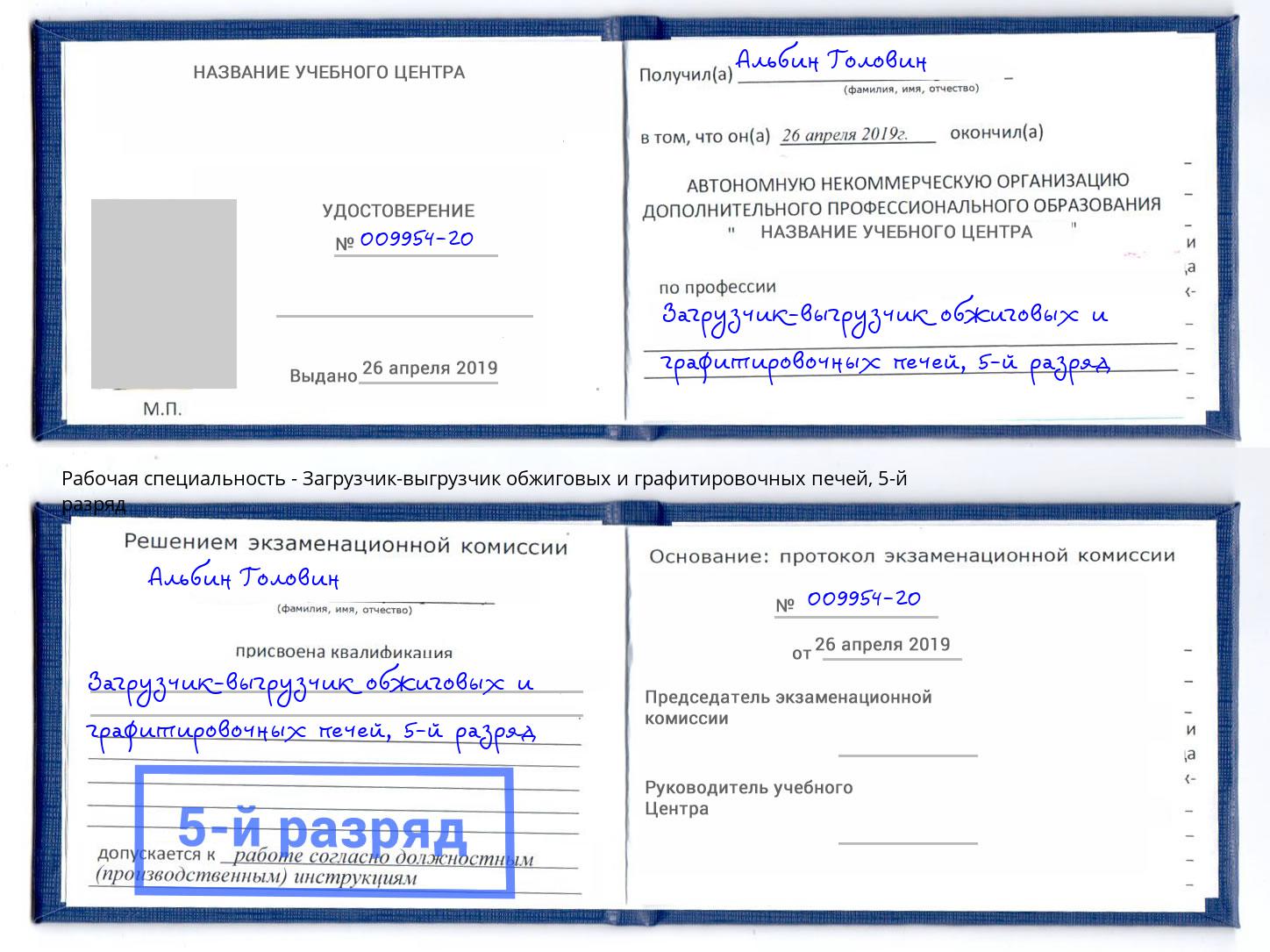 корочка 5-й разряд Загрузчик-выгрузчик обжиговых и графитировочных печей Кандалакша
