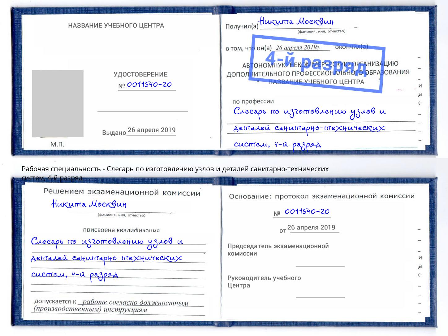 корочка 4-й разряд Слесарь по изготовлению узлов и деталей санитарно-технических систем Кандалакша