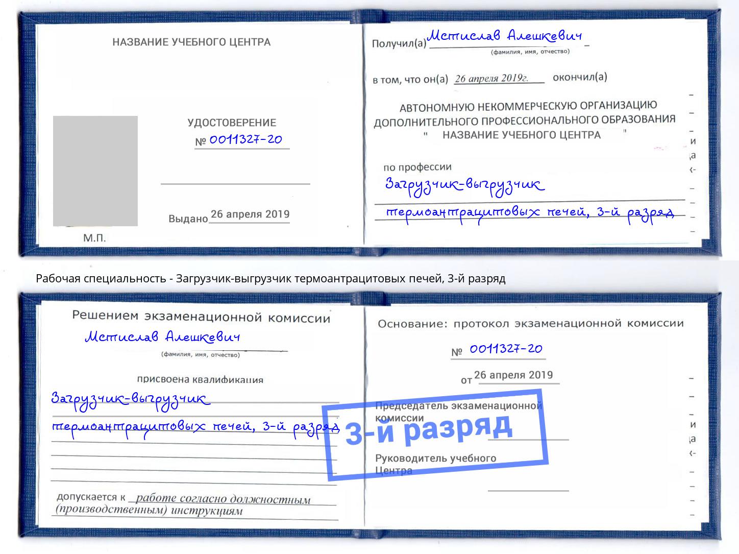 корочка 3-й разряд Загрузчик-выгрузчик термоантрацитовых печей Кандалакша
