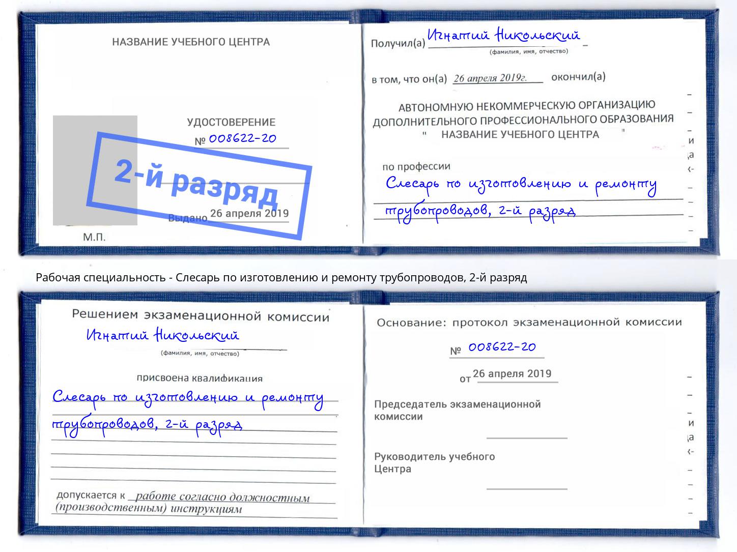 корочка 2-й разряд Слесарь по изготовлению и ремонту трубопроводов Кандалакша