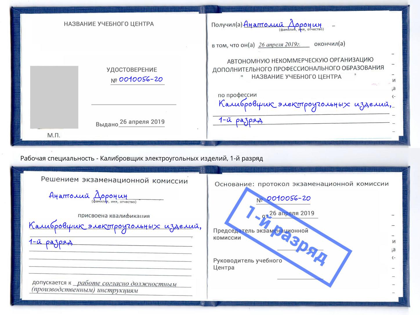 корочка 1-й разряд Калибровщик электроугольных изделий Кандалакша
