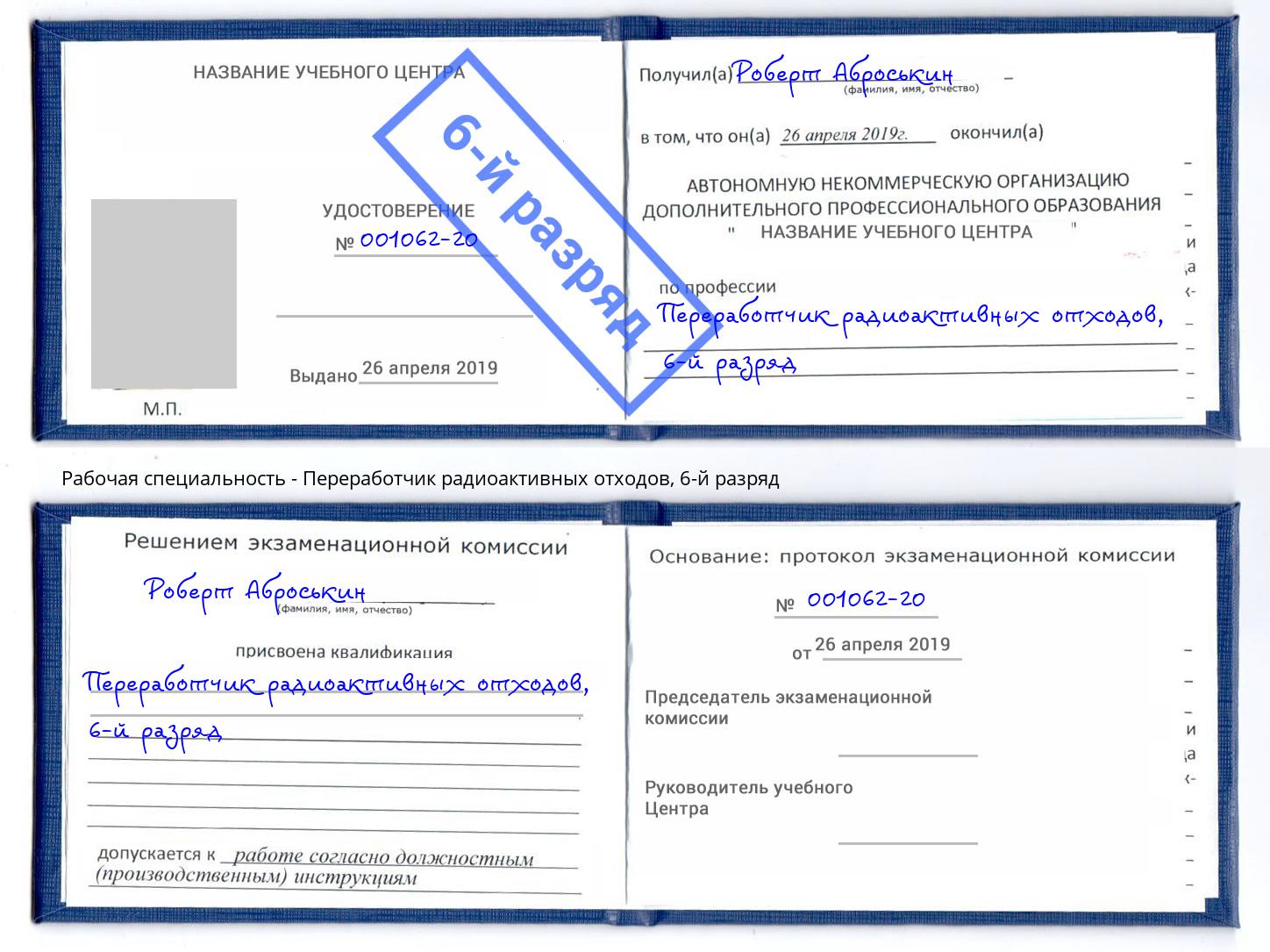 корочка 6-й разряд Переработчик радиоактивных отходов Кандалакша