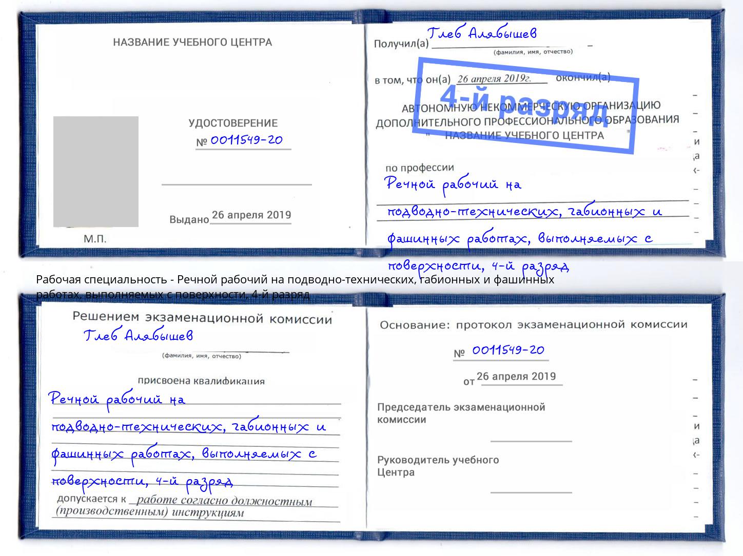 корочка 4-й разряд Речной рабочий на подводно-технических, габионных и фашинных работах, выполняемых с поверхности Кандалакша