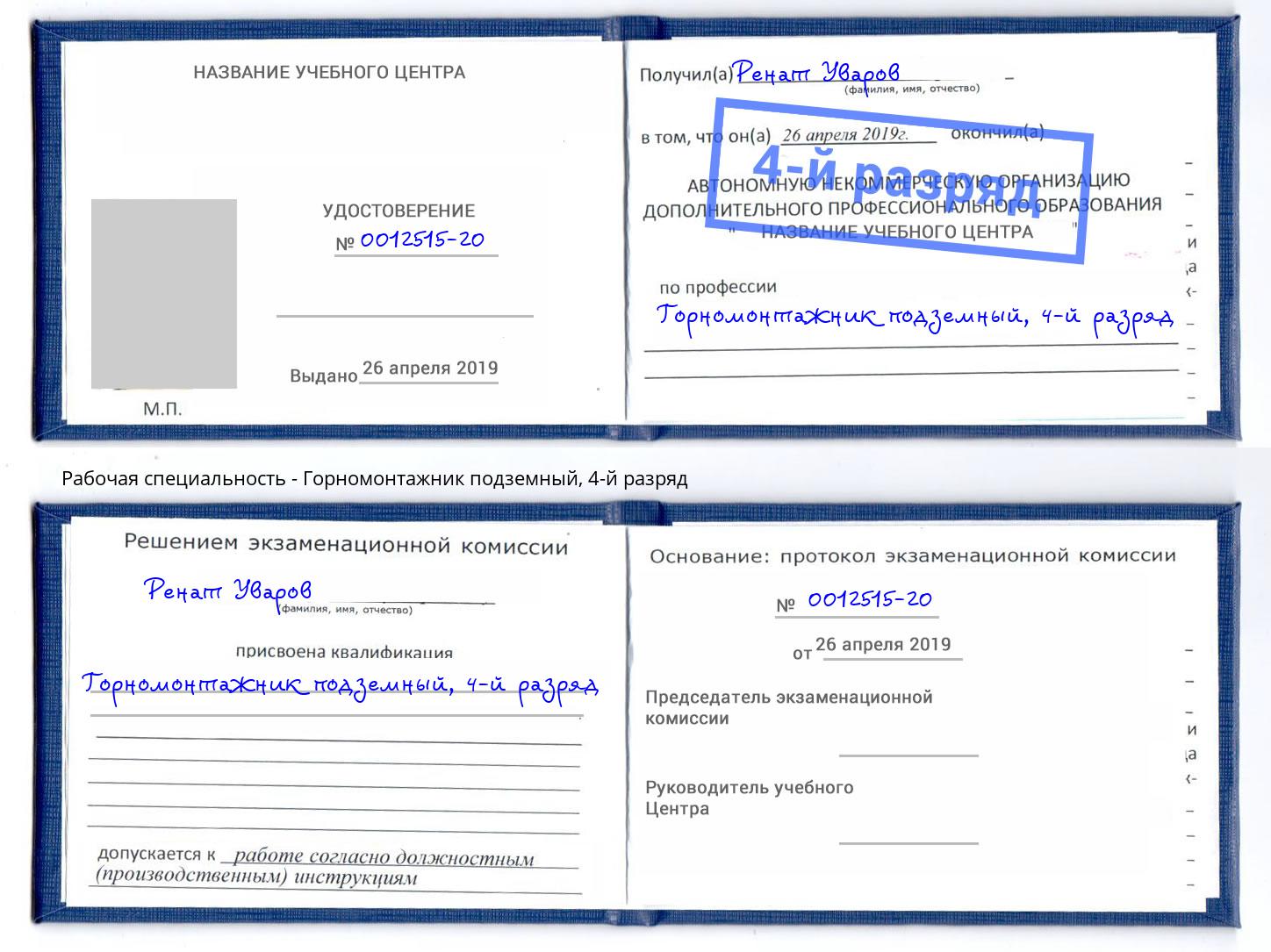 корочка 4-й разряд Горномонтажник подземный Кандалакша