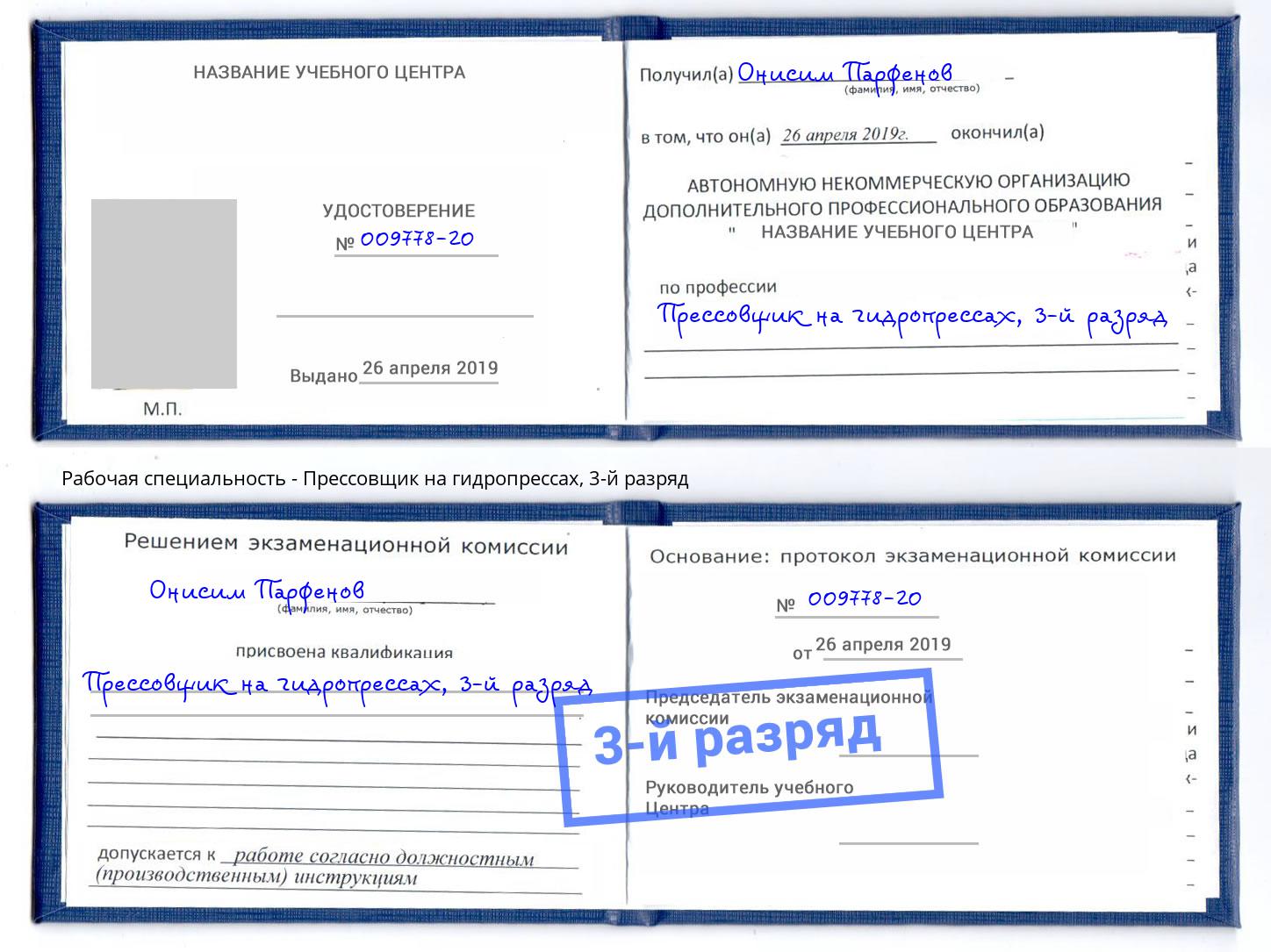 корочка 3-й разряд Прессовщик на гидропрессах Кандалакша