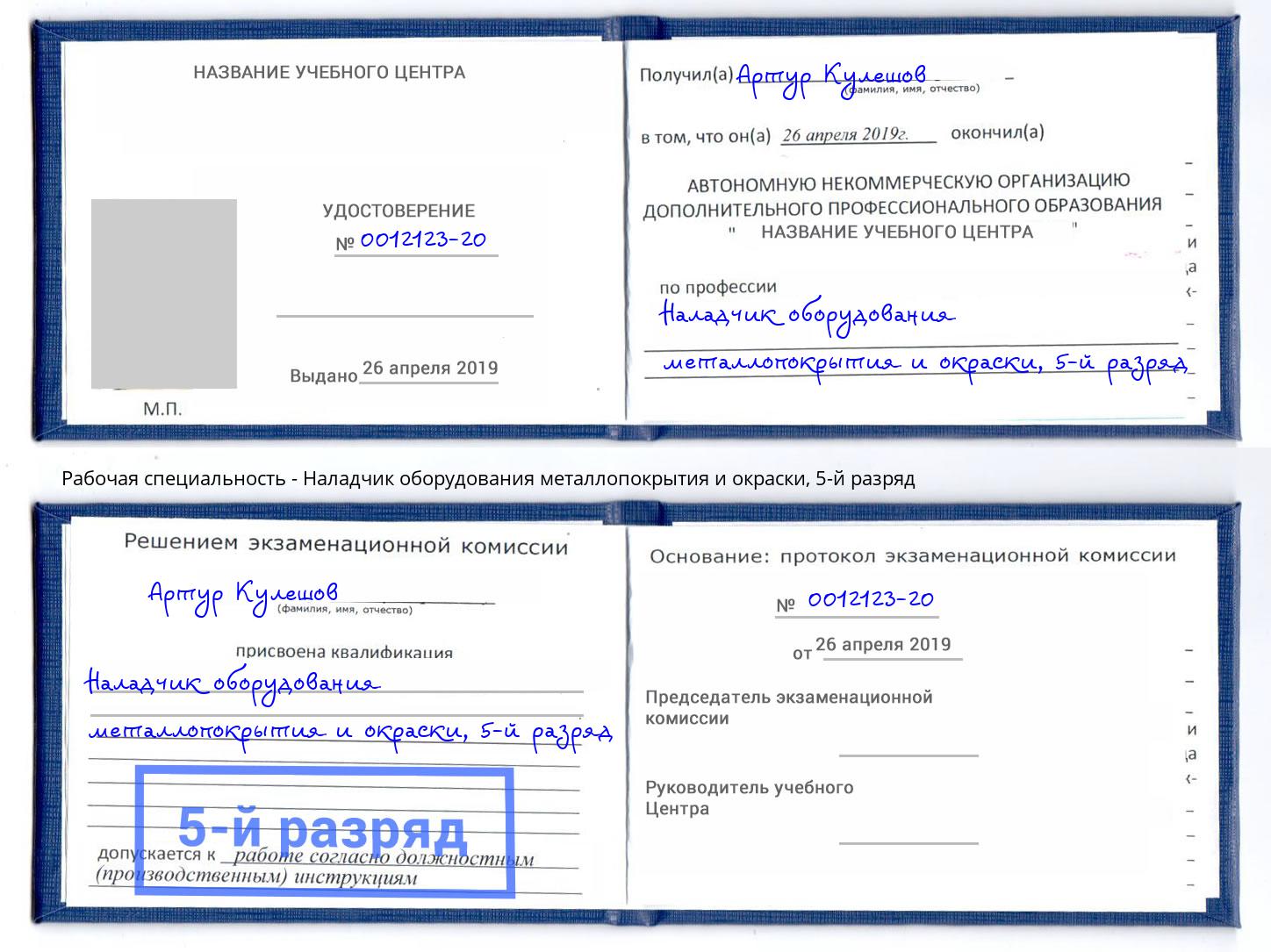 корочка 5-й разряд Наладчик оборудования металлопокрытия и окраски Кандалакша