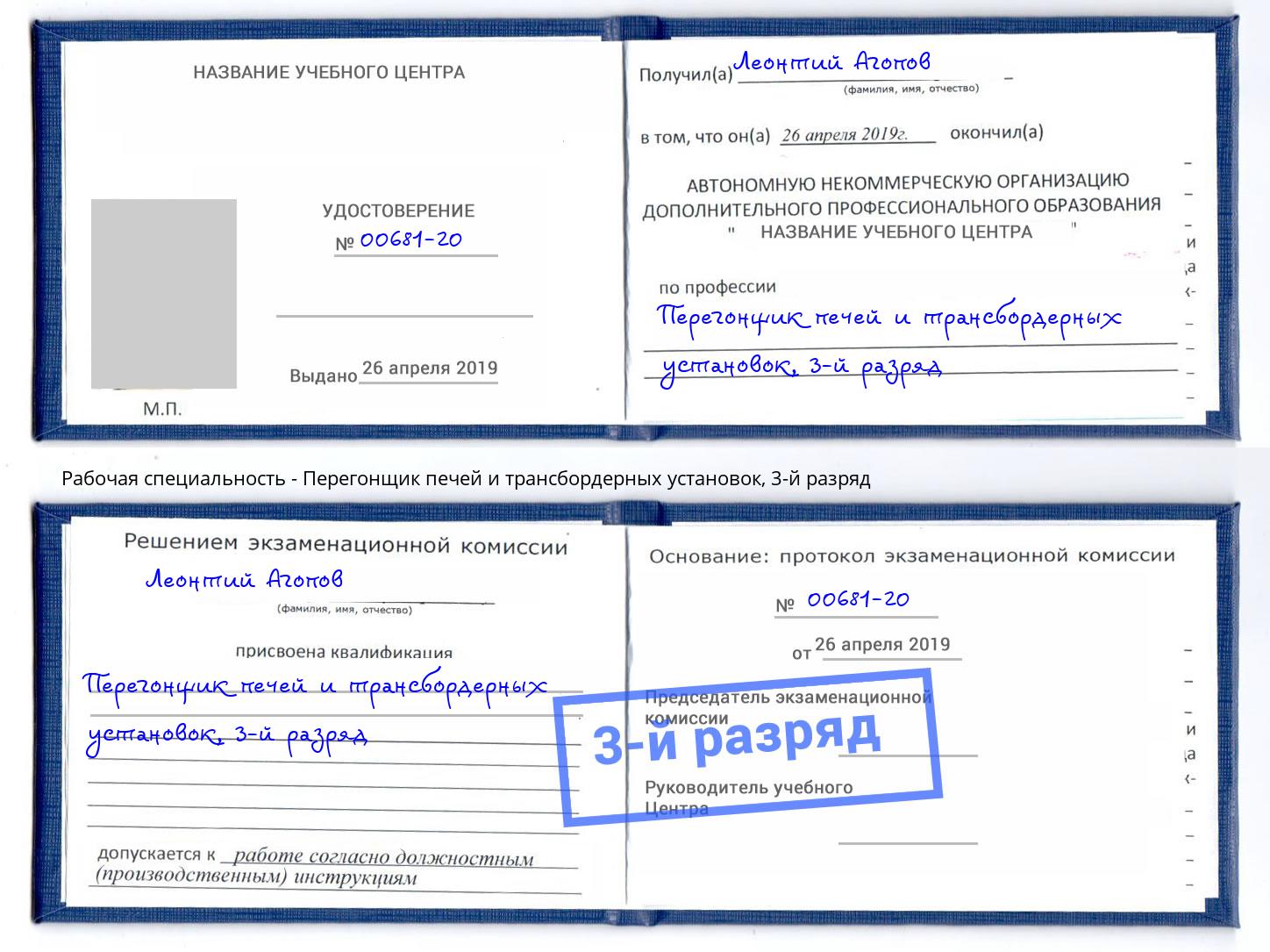 корочка 3-й разряд Перегонщик печей и трансбордерных установок Кандалакша