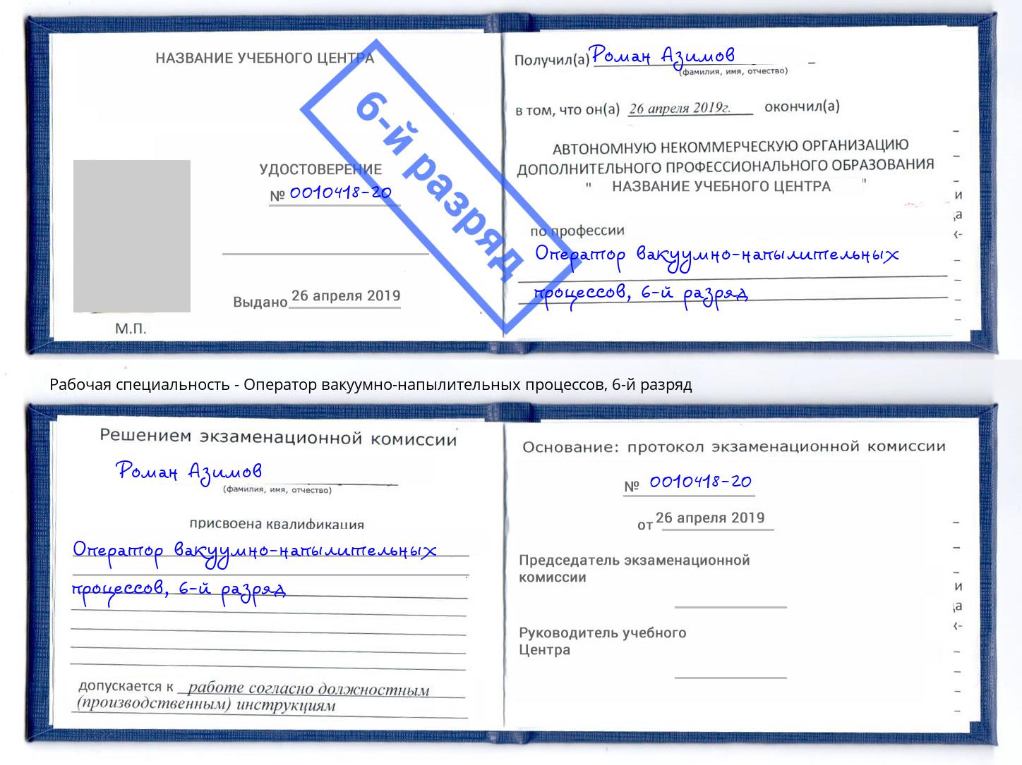 корочка 6-й разряд Оператор вакуумно-напылительных процессов Кандалакша