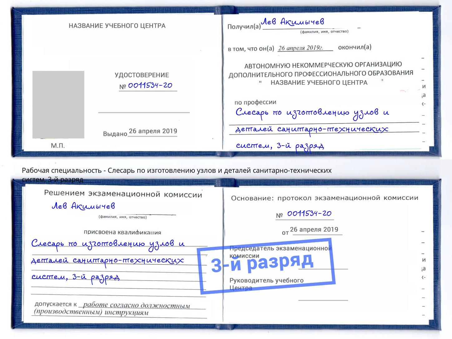 корочка 3-й разряд Слесарь по изготовлению узлов и деталей санитарно-технических систем Кандалакша