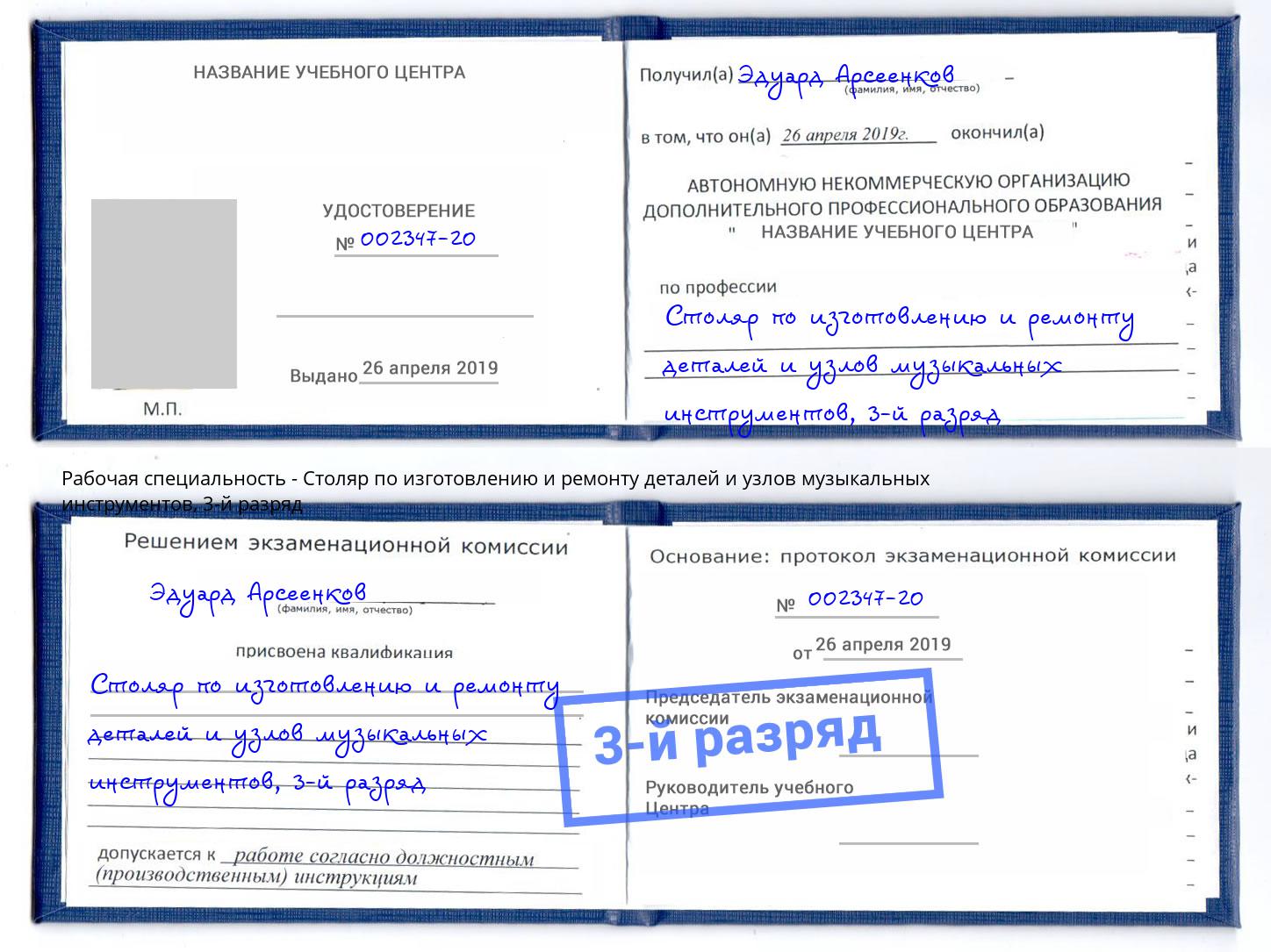 корочка 3-й разряд Столяр по изготовлению и ремонту деталей и узлов музыкальных инструментов Кандалакша