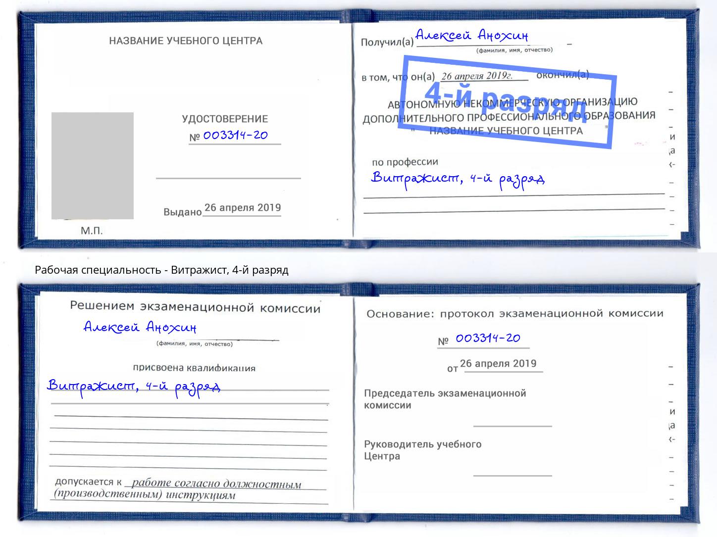 корочка 4-й разряд Витражист Кандалакша