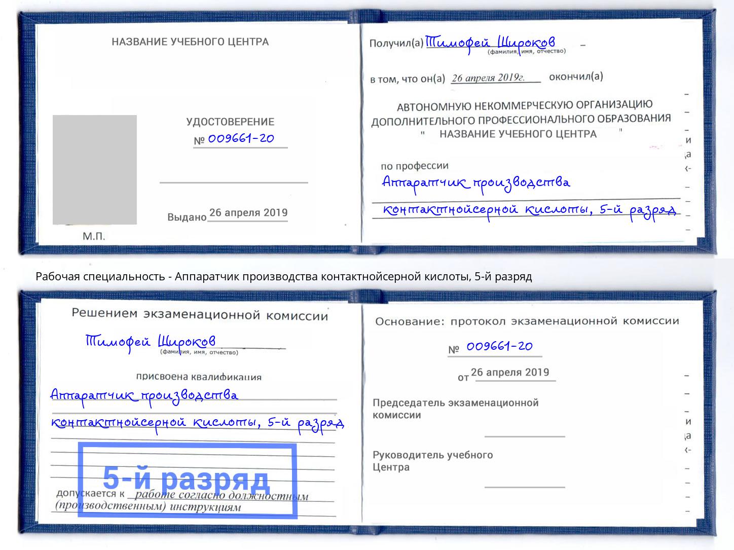 корочка 5-й разряд Аппаратчик производства контактнойсерной кислоты Кандалакша