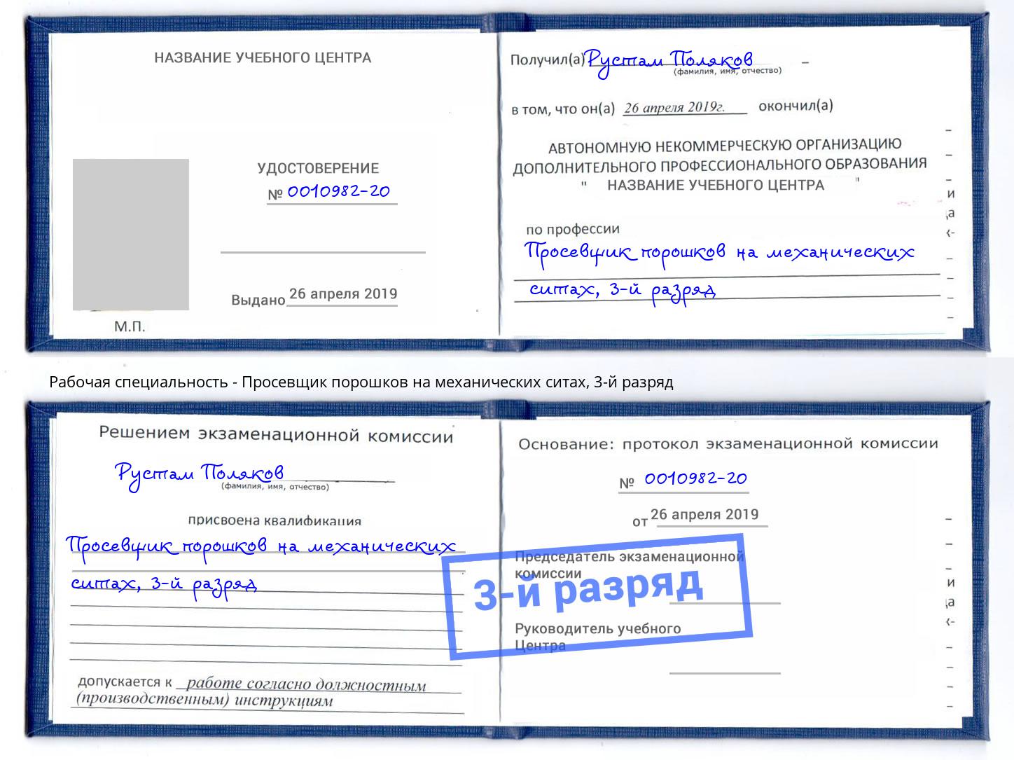 корочка 3-й разряд Просевщик порошков на механических ситах Кандалакша