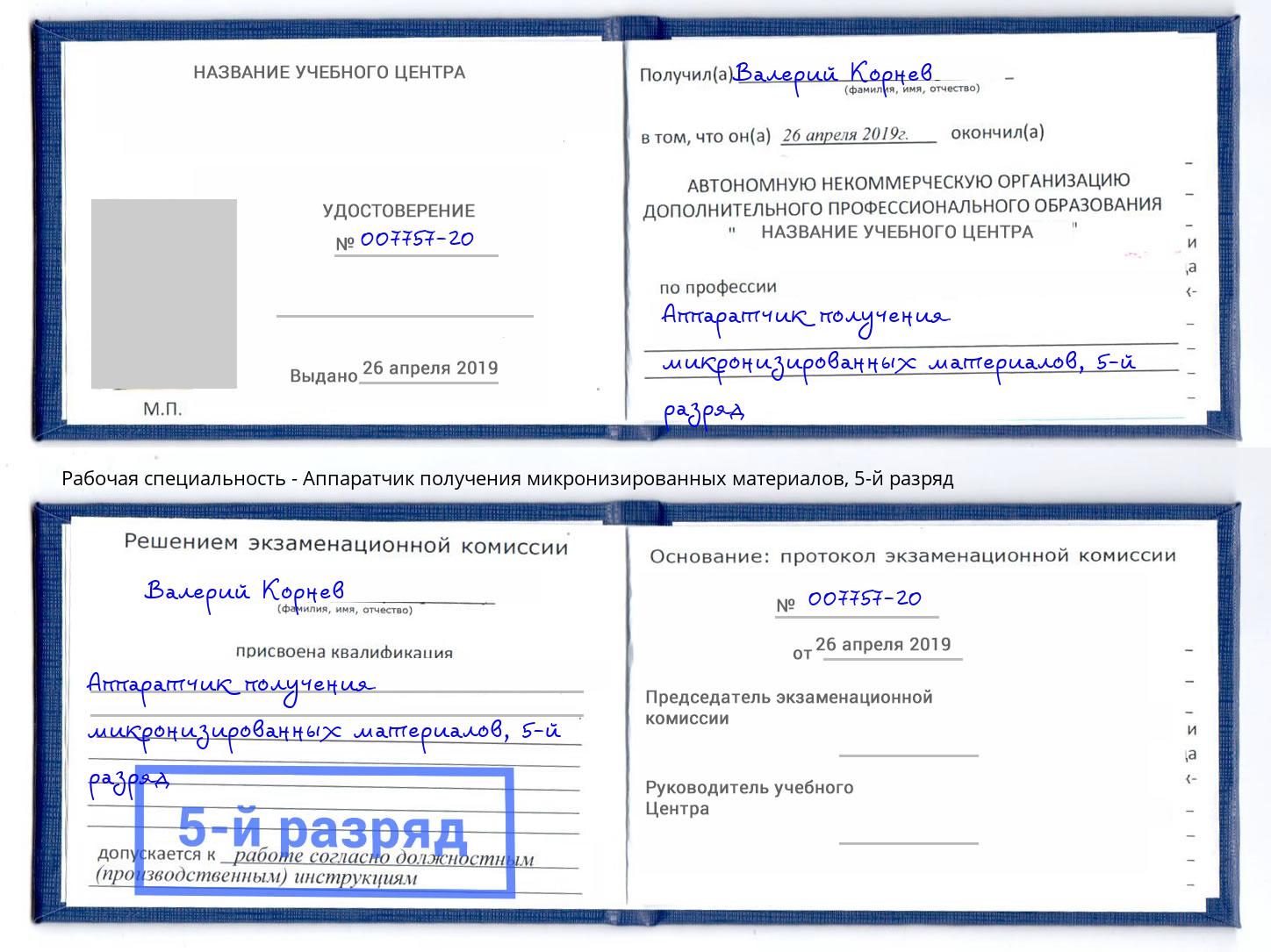 корочка 5-й разряд Аппаратчик получения микронизированных материалов Кандалакша