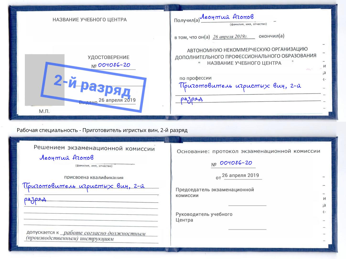 корочка 2-й разряд Приготовитель игристых вин Кандалакша