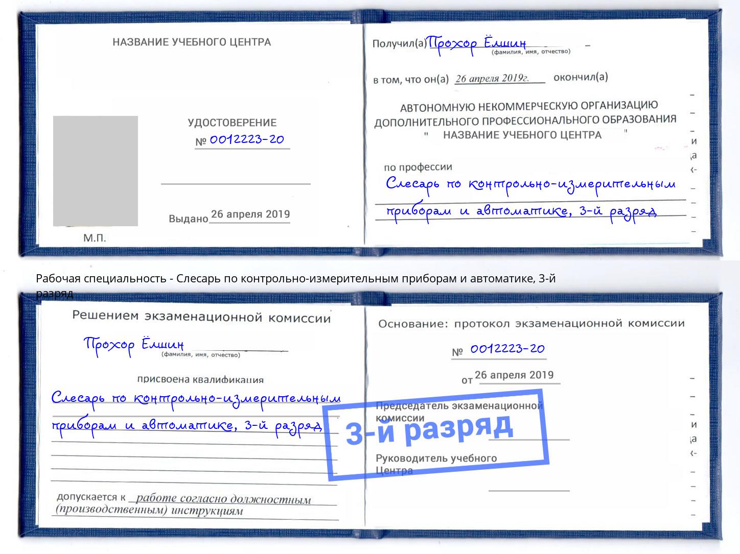 корочка 3-й разряд Слесарь по контрольно-измерительным приборам и автоматике Кандалакша