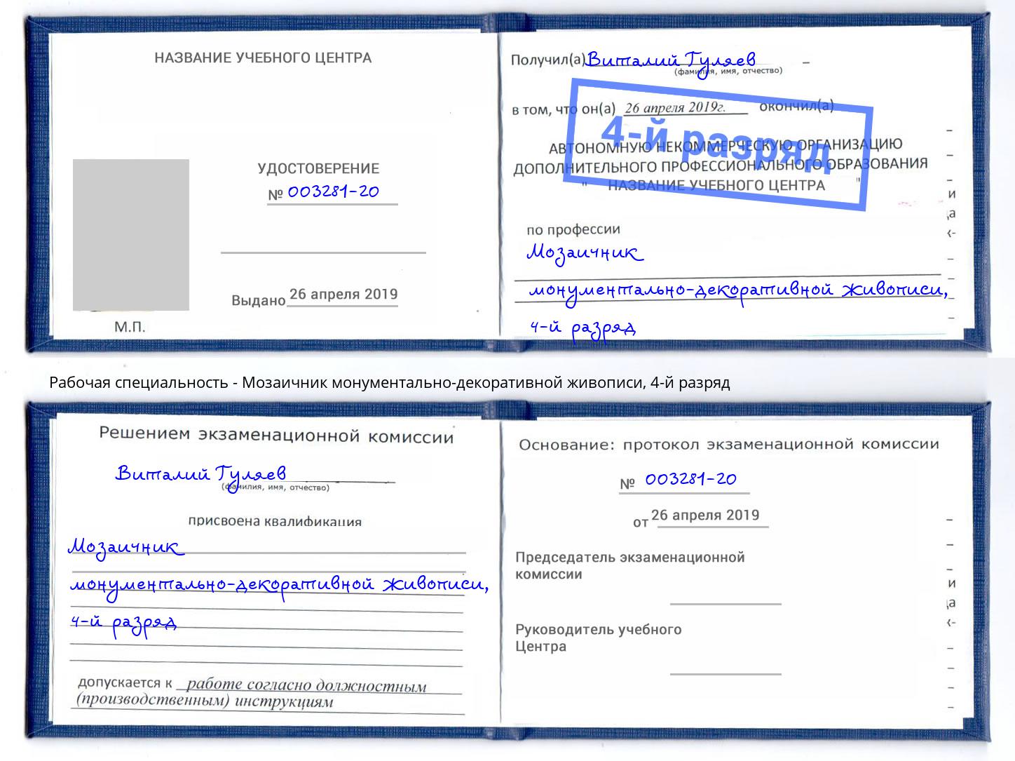 корочка 4-й разряд Мозаичник монументально-декоративной живописи Кандалакша