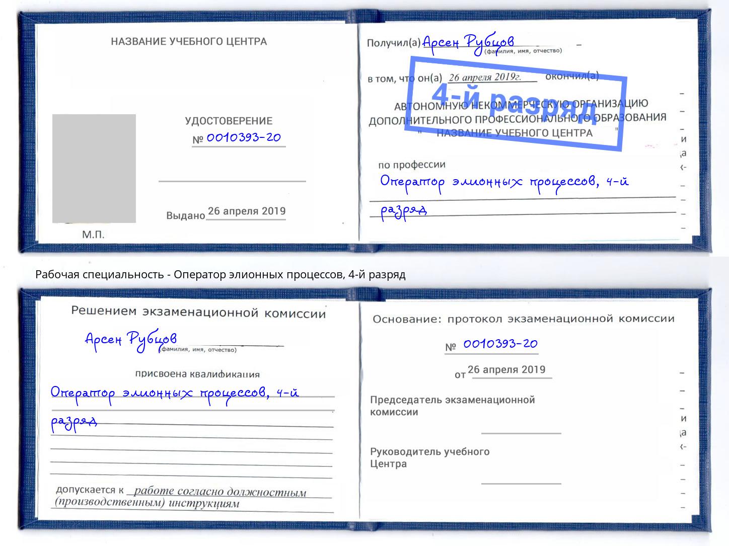 корочка 4-й разряд Оператор элионных процессов Кандалакша