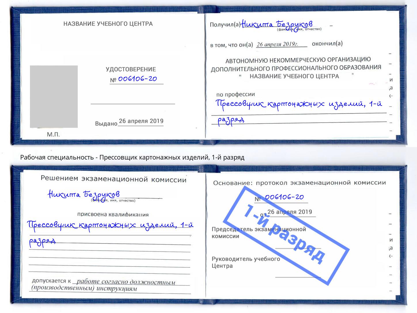 корочка 1-й разряд Прессовщик картонажных изделий Кандалакша