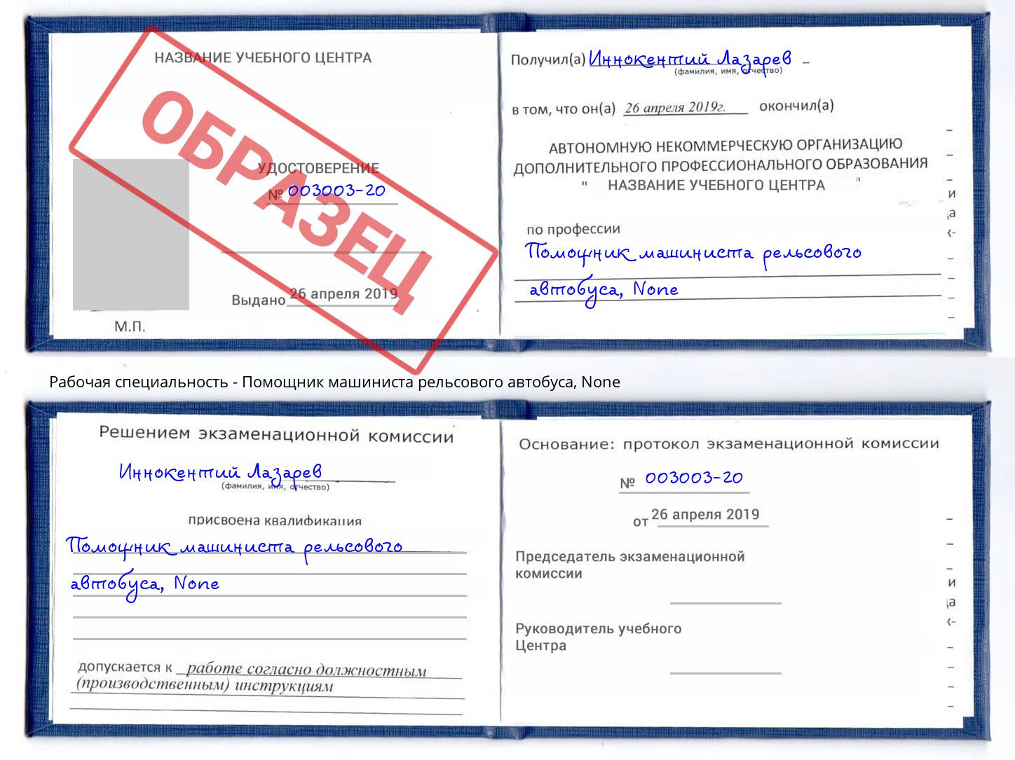корочка None Помощник машиниста рельсового автобуса Кандалакша