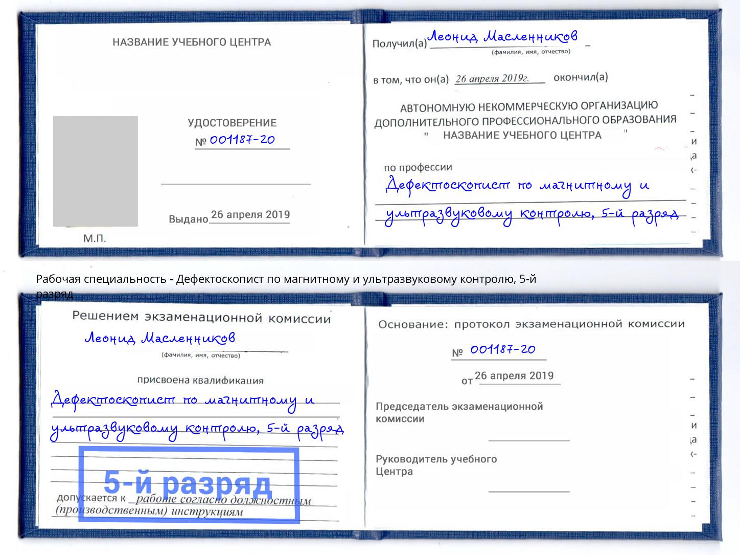 корочка 5-й разряд Дефектоскопист по магнитному и ультразвуковому контролю Кандалакша