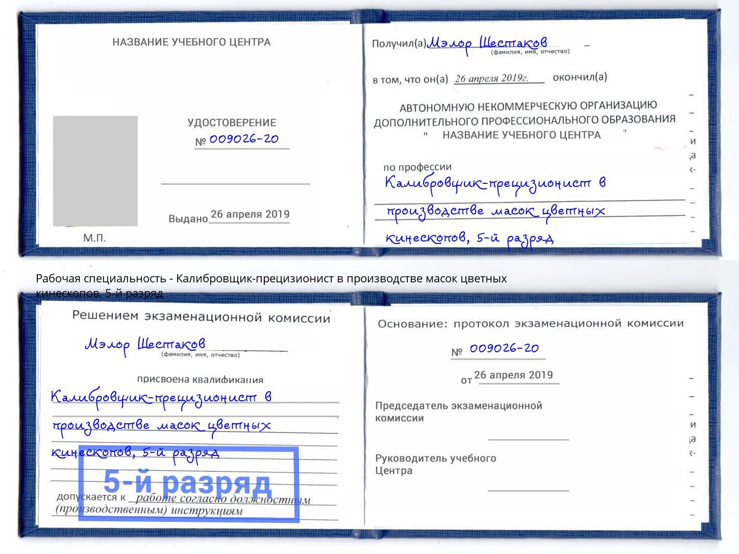 корочка 5-й разряд Калибровщик-прецизионист в производстве масок цветных кинескопов Кандалакша