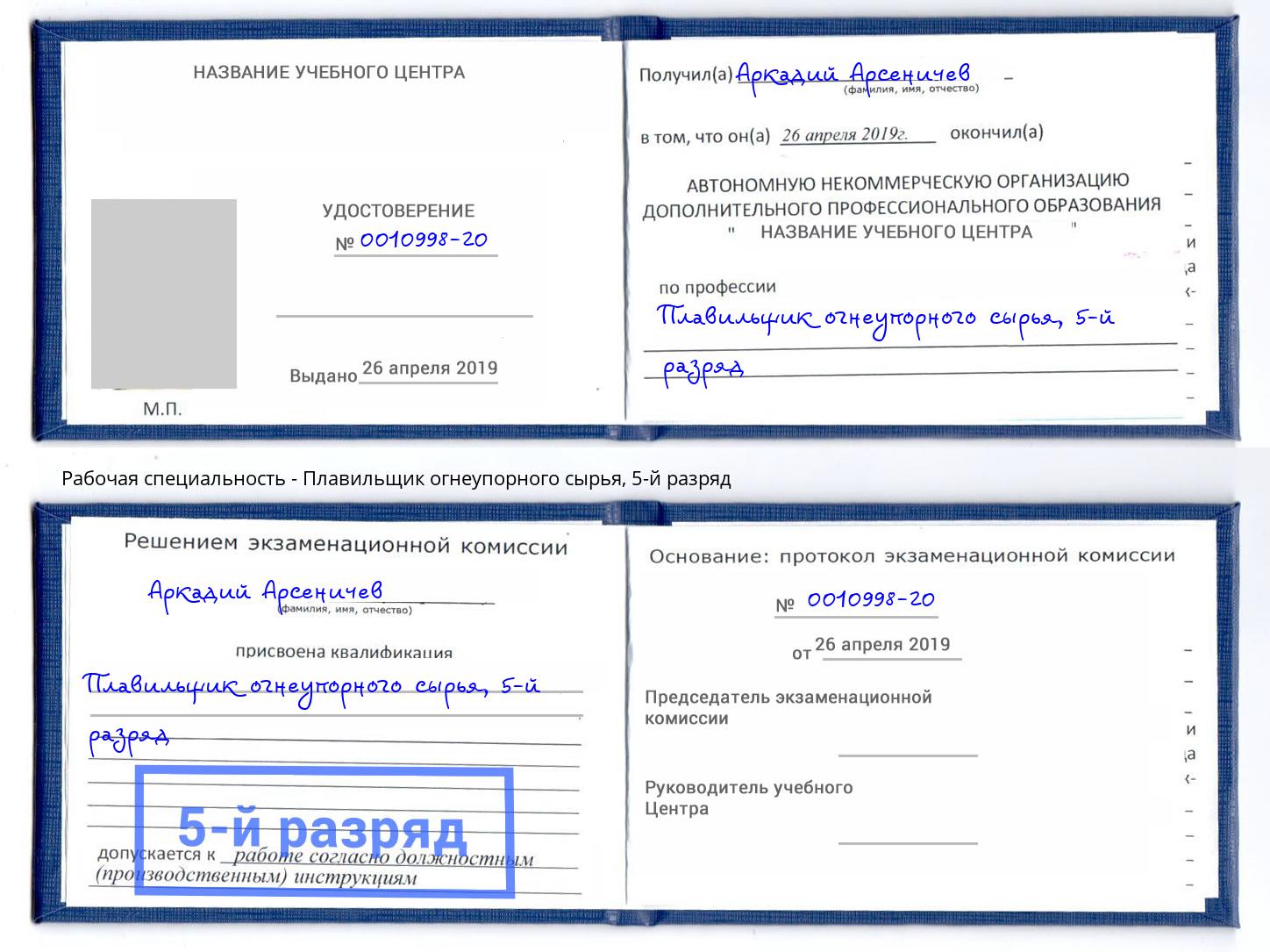 корочка 5-й разряд Плавильщик огнеупорного сырья Кандалакша