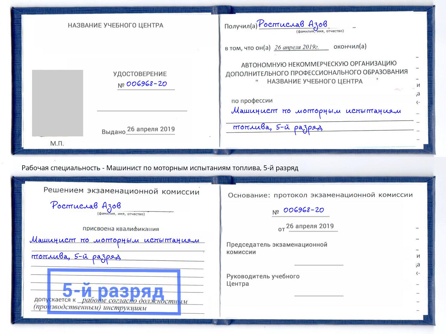 корочка 5-й разряд Машинист по моторным испытаниям топлива Кандалакша