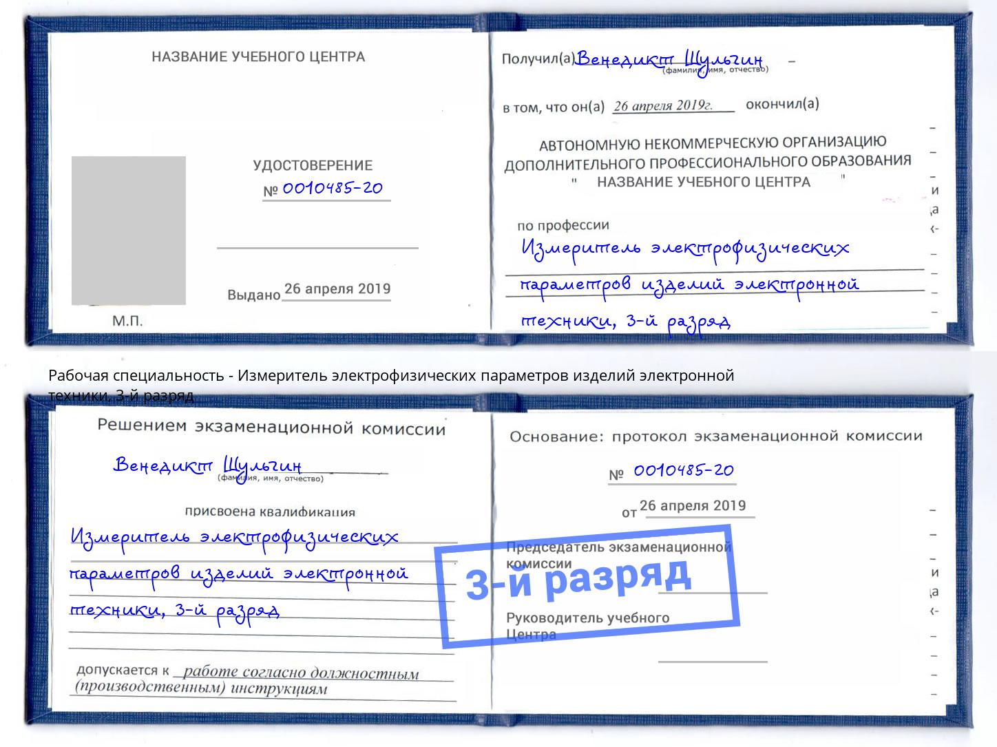 корочка 3-й разряд Измеритель электрофизических параметров изделий электронной техники Кандалакша