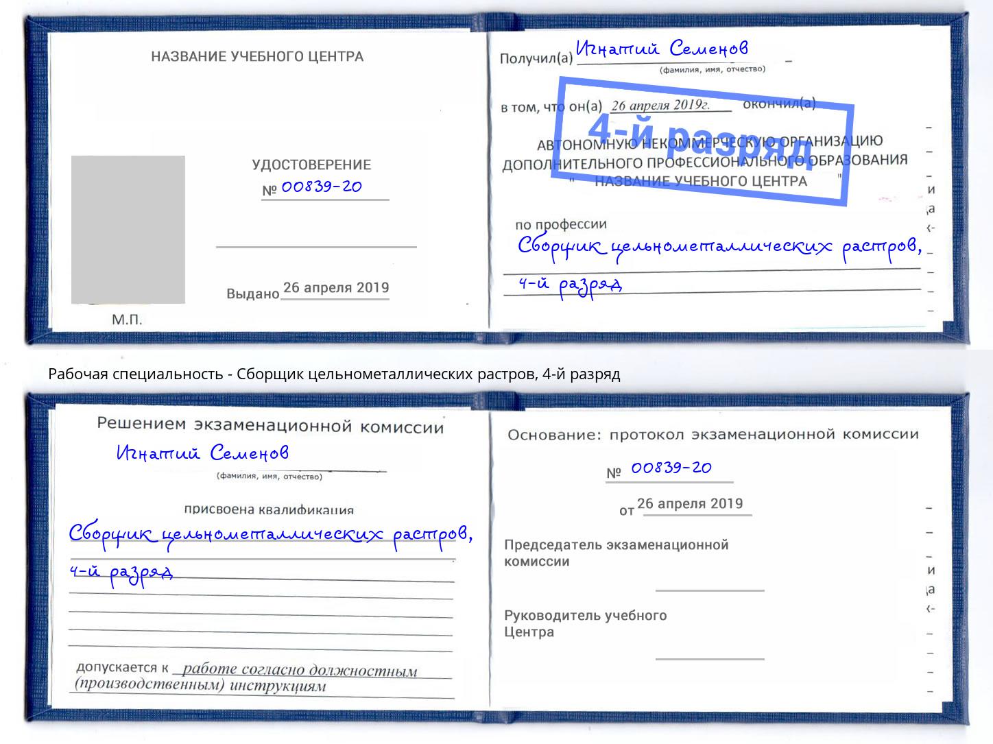 корочка 4-й разряд Сборщик цельнометаллических растров Кандалакша