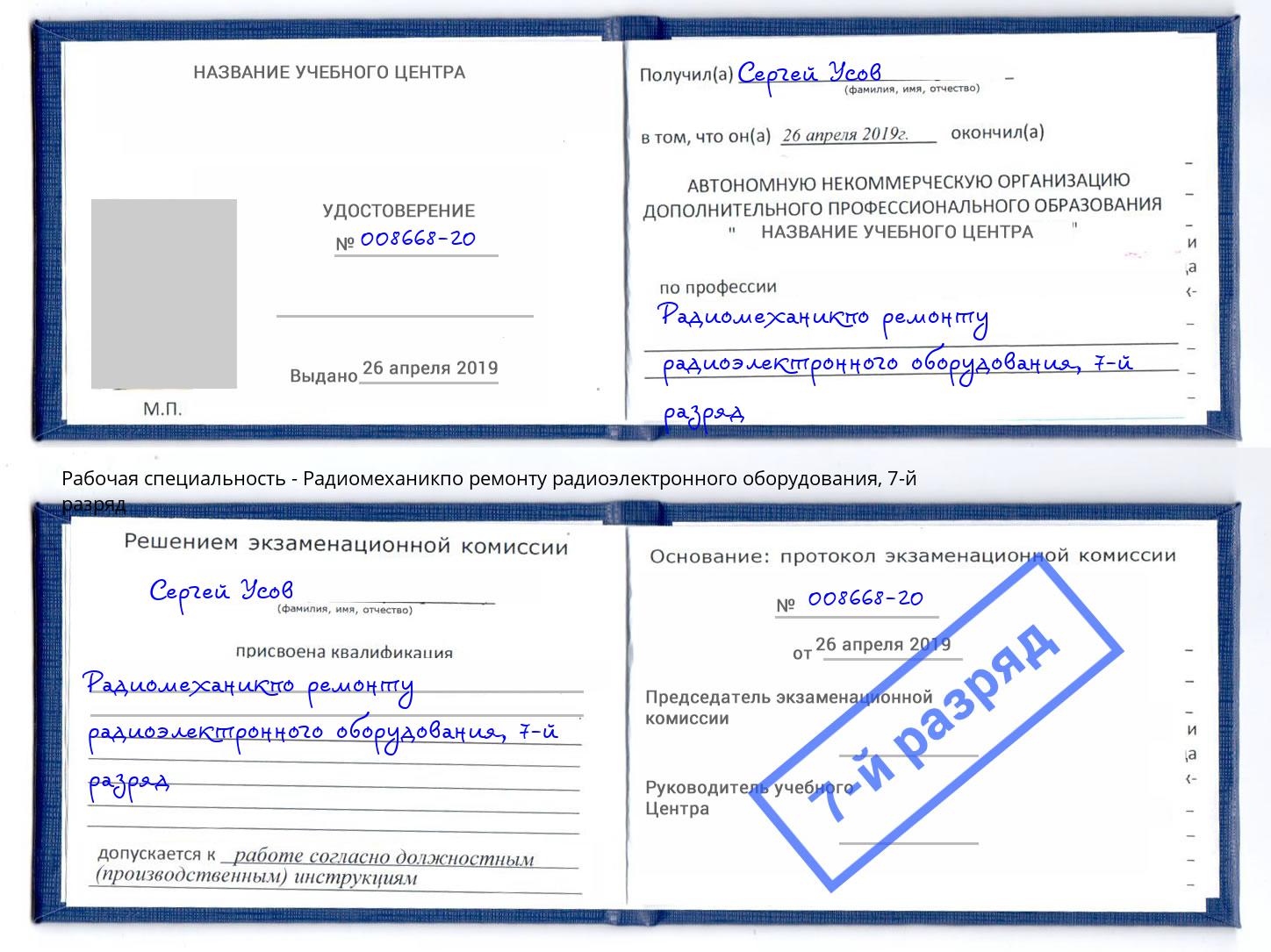 корочка 7-й разряд Радиомеханикпо ремонту радиоэлектронного оборудования Кандалакша