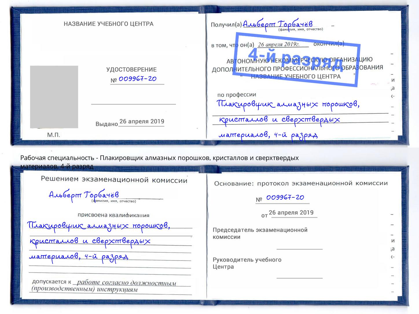 корочка 4-й разряд Плакировщик алмазных порошков, кристаллов и сверхтвердых материалов Кандалакша