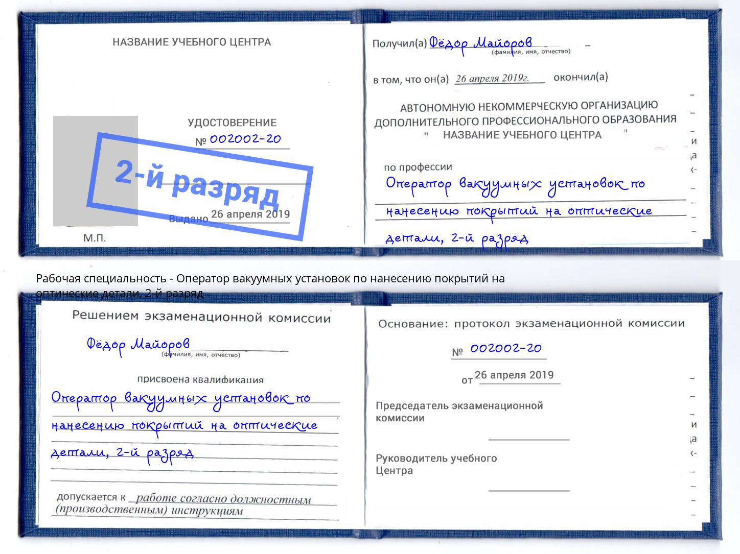 корочка 2-й разряд Оператор вакуумных установок по нанесению покрытий на оптические детали Кандалакша
