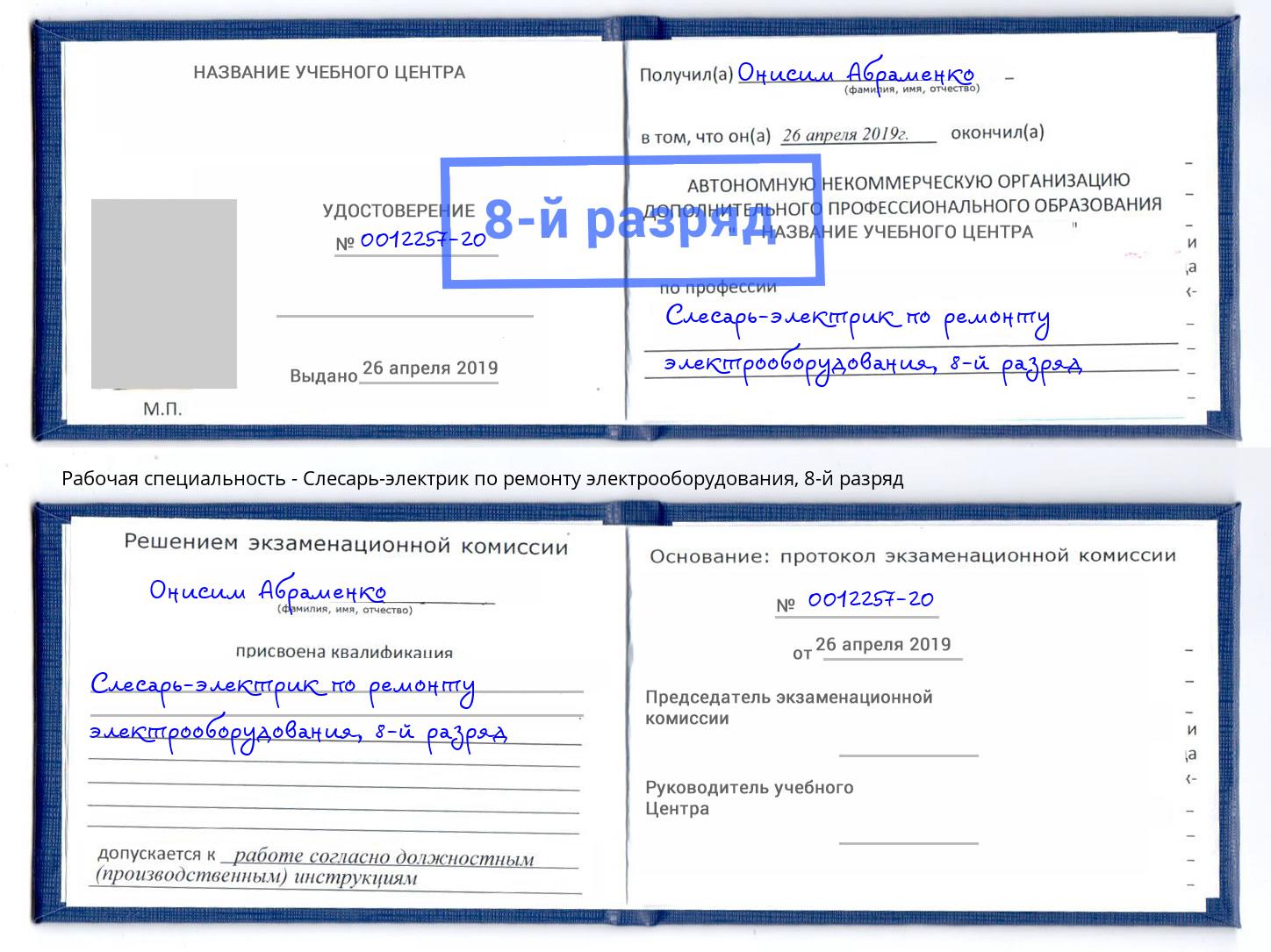 корочка 8-й разряд Слесарь-электрик по ремонту электрооборудования Кандалакша