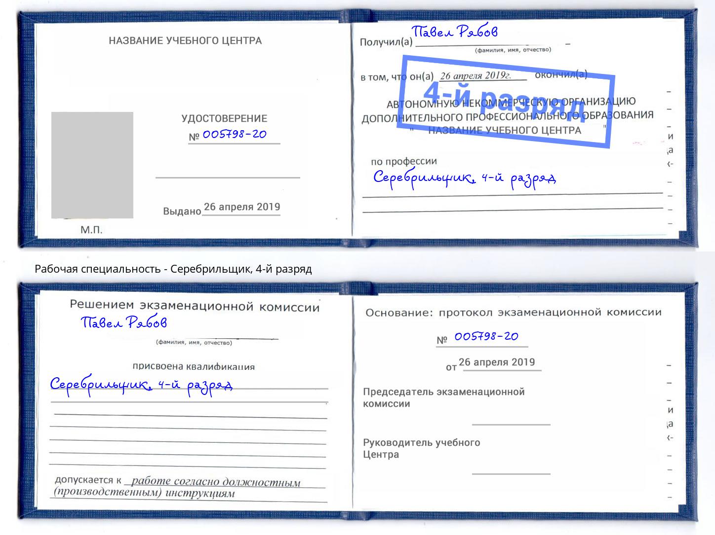 корочка 4-й разряд Серебрильщик Кандалакша