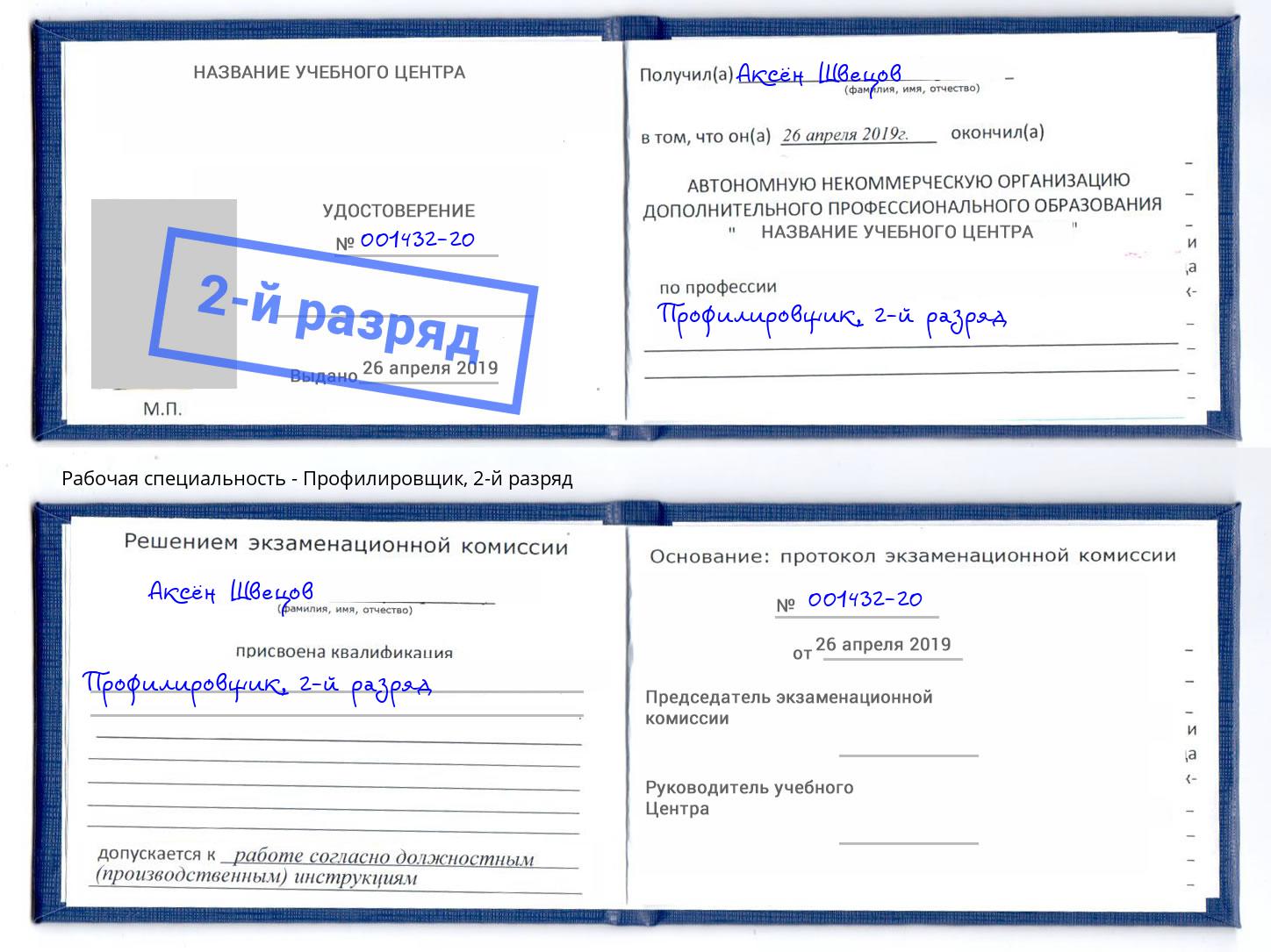 корочка 2-й разряд Профилировщик Кандалакша