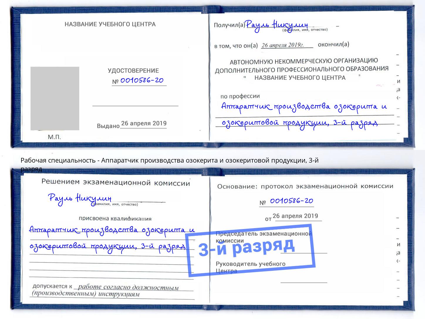 корочка 3-й разряд Аппаратчик производства озокерита и озокеритовой продукции Кандалакша