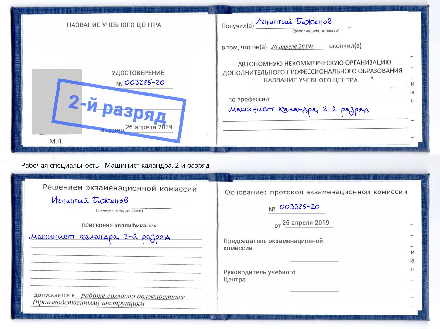 корочка 2-й разряд Машинист каландра Кандалакша